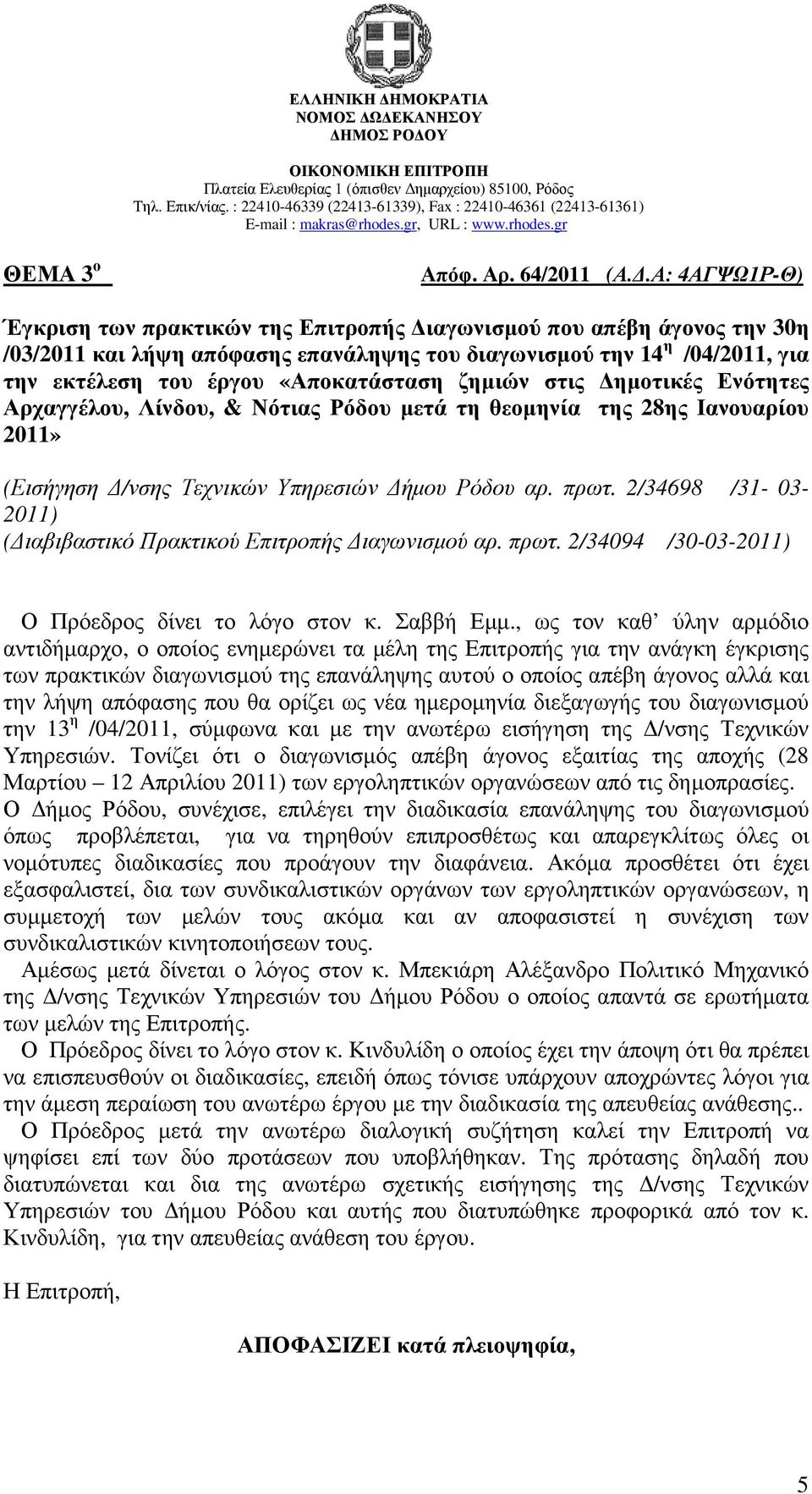 «Αποκατάσταση ζηµιών στις ηµοτικές Ενότητες Αρχαγγέλου, Λίνδου, & Νότιας Ρόδου µετά τη θεοµηνία της 28ης Ιανουαρίου 2011» (Εισήγηση /νσης Τεχνικών Υπηρεσιών ήµου Ρόδου αρ. πρωτ.