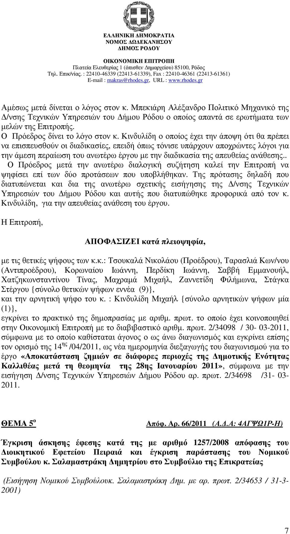 Κινδυλίδη ο οποίος έχει την άποψη ότι θα πρέπει να επισπευσθούν οι διαδικασίες, επειδή όπως τόνισε υπάρχουν αποχρώντες λόγοι για την άµεση περαίωση του ανωτέρω έργου µε την διαδικασία της απευθείας