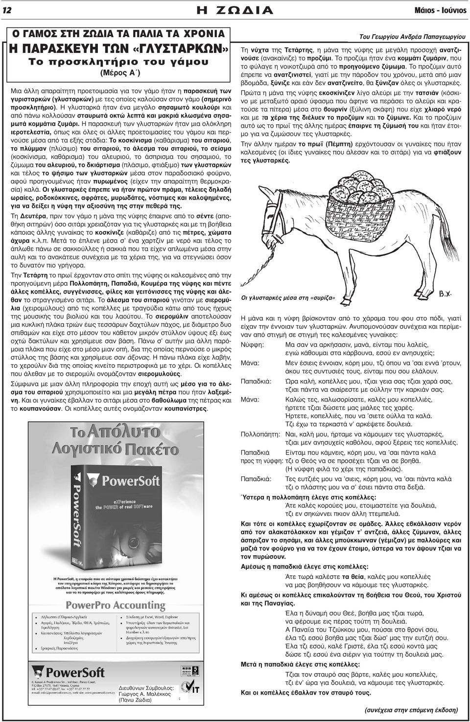 H γλυσταρκά ήταν ένα µεγάλο σησαµωτό κουλούρι και από πάνω κολλούσαν σταυρωτά οκτώ λεπτά και µακριά κλωσµένα σησα- µωτά κοµµάτια ζυµάρι.