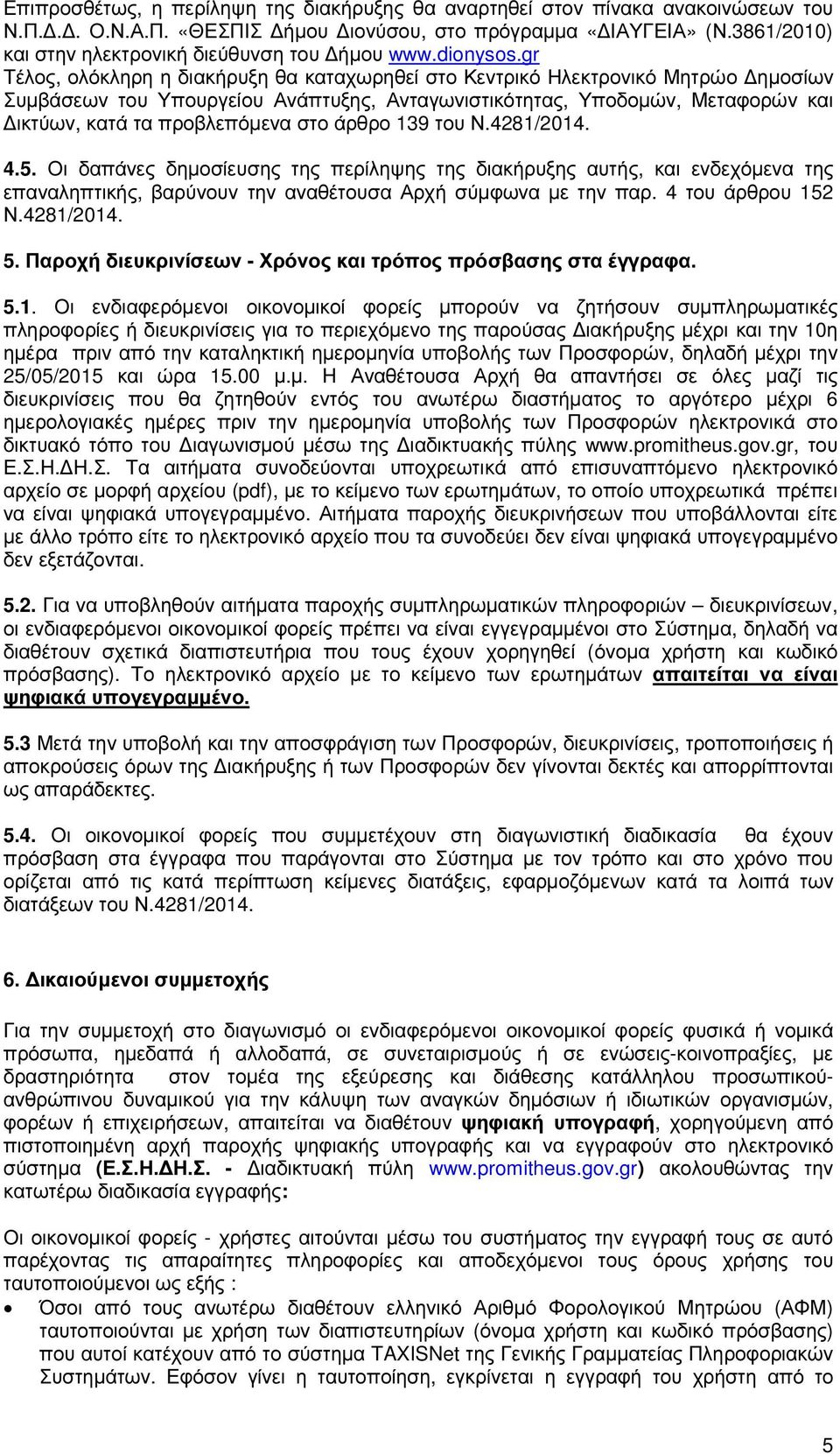 gr Τέλος, ολόκληρη η διακήρυξη θα καταχωρηθεί στο Κεντρικό Ηλεκτρονικό Μητρώο ηµοσίων Συµβάσεων του Υπουργείου Ανάπτυξης, Ανταγωνιστικότητας, Υποδοµών, Μεταφορών και ικτύων, κατά τα προβλεπόµενα στο