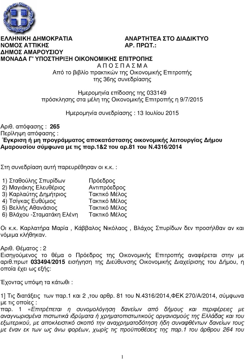 µέλη της Οικονοµικής Επιτροπής η 9/7/2015 Ηµεροµηνία συνεδρίασης : 13 Ιουλίου 2015 Αριθ.