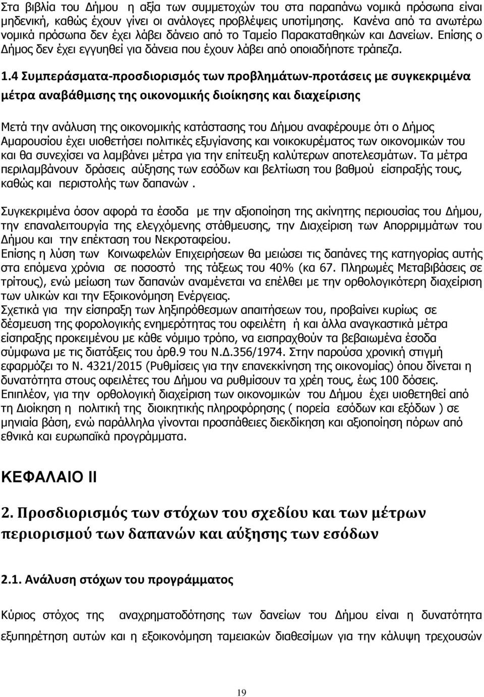 4 Συμπεράσματα-προσδιορισμός των προβλημάτων-προτάσεις με συγκεκριμένα μέτρα αναβάθμισης της οικονομικής διοίκησης και διαχείρισης Μετά την ανάλυση της οικονοµικής κατάστασης του ήµου αναφέρουµε ότι