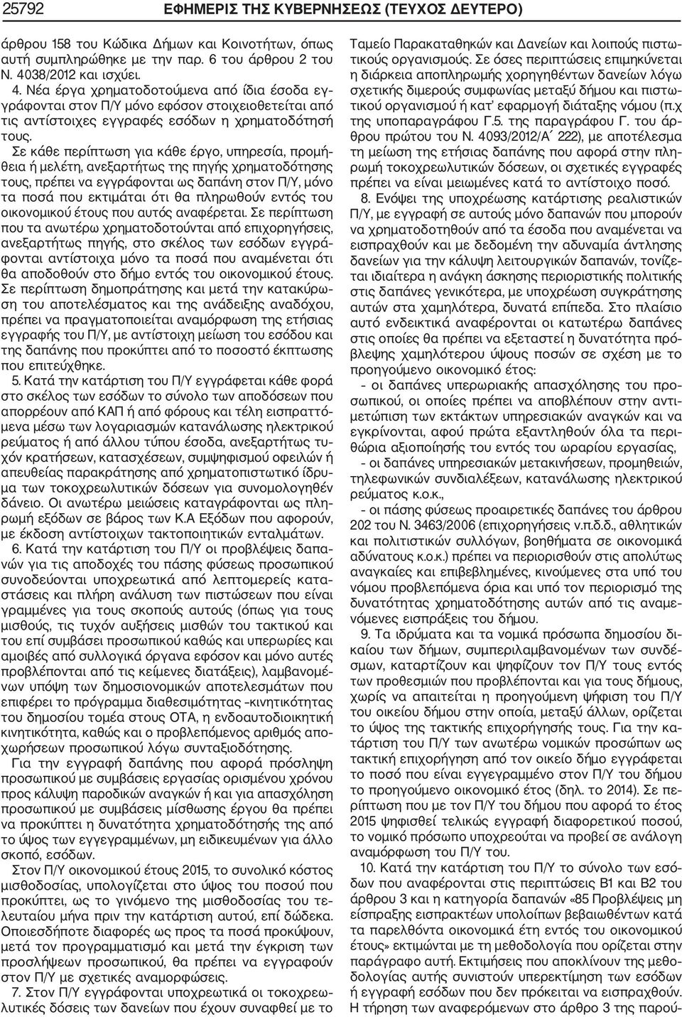 Σε κάθε περίπτωση για κάθε έργο, υπηρεσία, προμή θεια ή μελέτη, ανεξαρτήτως της πηγής χρηματοδότησης τους, πρέπει να εγγράφονται ως δαπάνη στον Π/Υ, μόνο τα ποσά που εκτιμάται ότι θα πληρωθούν εντός