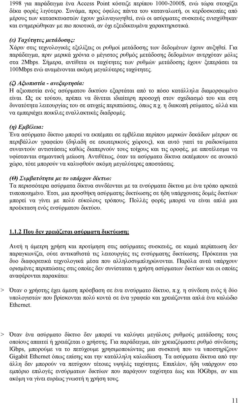 εξειδικευμένα χαρακτηριστικά. (ε) Ταχύτητες μετάδοσης: Χάριν στις τεχνολογικές εξελίξεις οι ρυθμοί μετάδοσης των δεδομένων έχουν αυξηθεί.