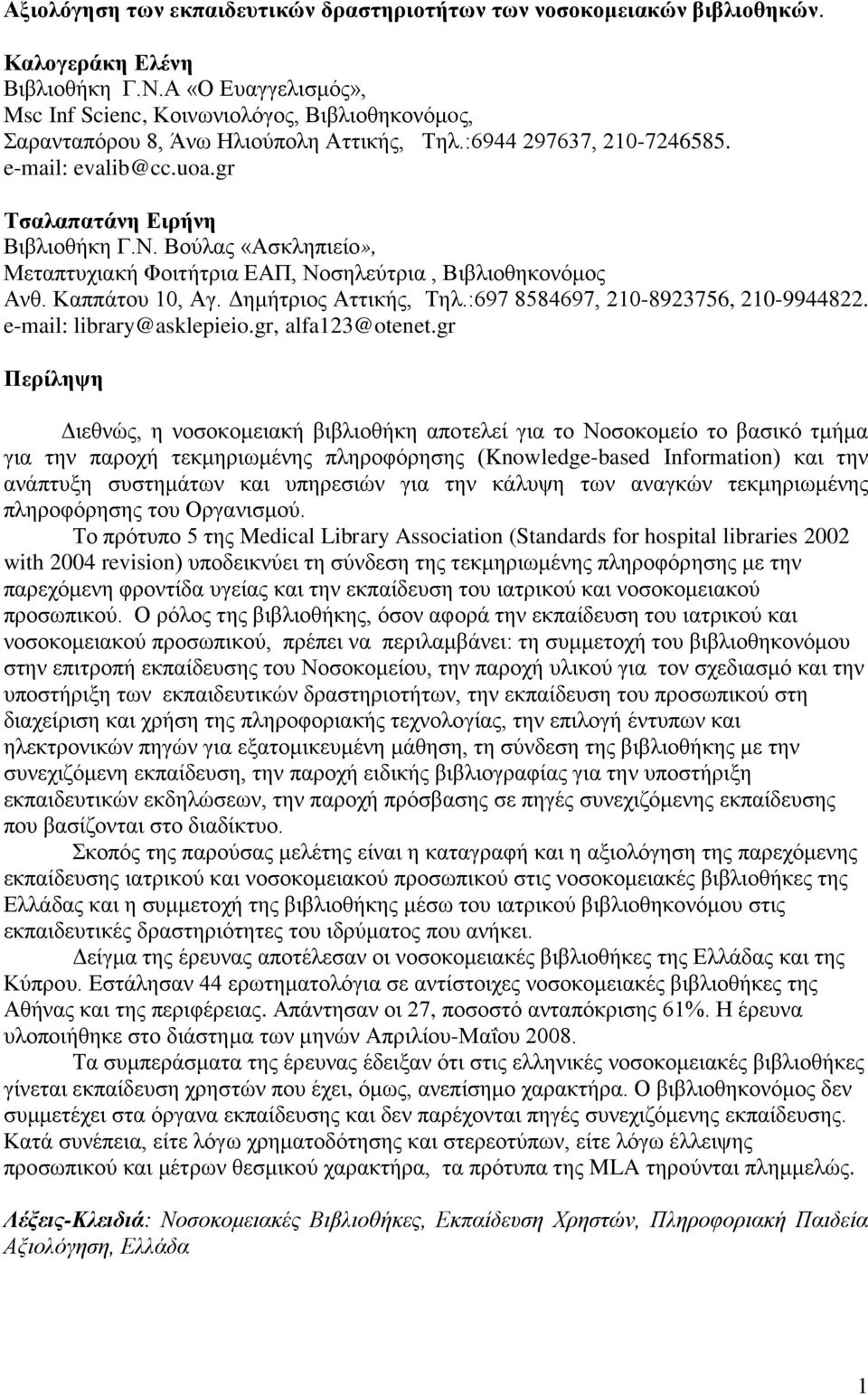 Βούλας «Ασκληπιείο», Μεταπτυχιακή Φοιτήτρια ΕΑΠ, Νοσηλεύτρια, Βιβλιοθηκονόμος Ανθ. Καππάτου 10, Αγ. Δημήτριος Αττικής, Τηλ.:697 8584697, 210-8923756, 210-9944822. e-mail: library@asklepieio.