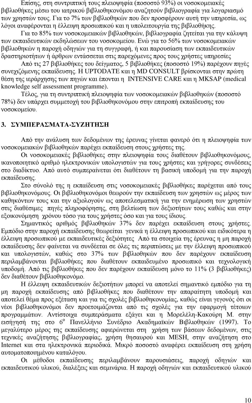 Για το 85% των νοσοκομειακών βιβλιοθηκών, βιβλιογραφία ζητείται για την κάλυψη των εκπαιδευτικών εκδηλώσεων του νοσοκομείου.