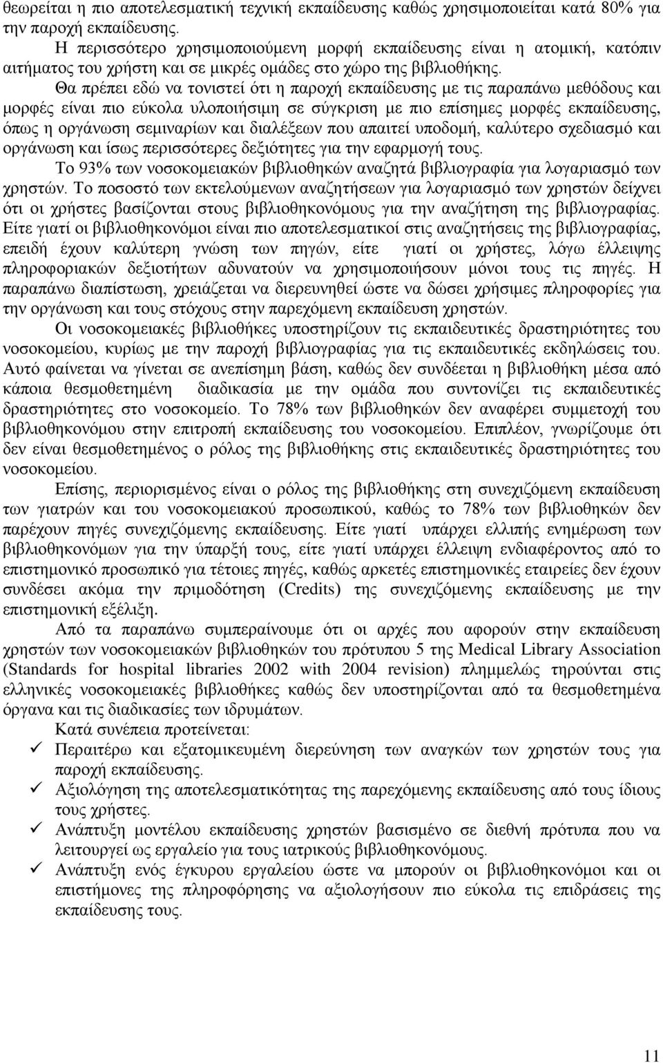 Θα πρέπει εδώ να τονιστεί ότι η παροχή εκπαίδευσης με τις παραπάνω μεθόδους και μορφές είναι πιο εύκολα υλοποιήσιμη σε σύγκριση με πιο επίσημες μορφές εκπαίδευσης, όπως η οργάνωση σεμιναρίων και