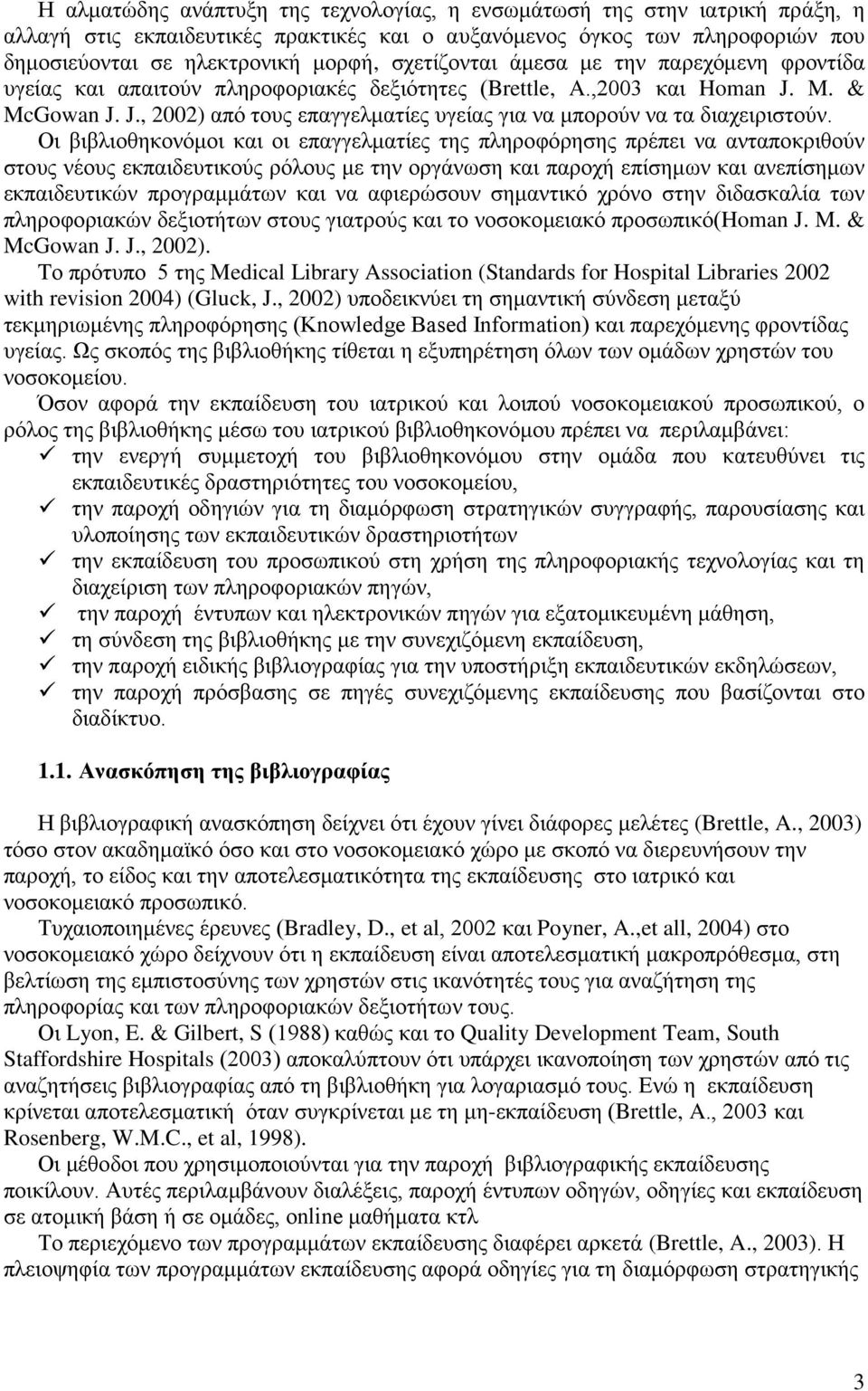 Οι βιβλιοθηκονόμοι και οι επαγγελματίες της πληροφόρησης πρέπει να ανταποκριθούν στους νέους εκπαιδευτικούς ρόλους με την οργάνωση και παροχή επίσημων και ανεπίσημων εκπαιδευτικών προγραμμάτων και να