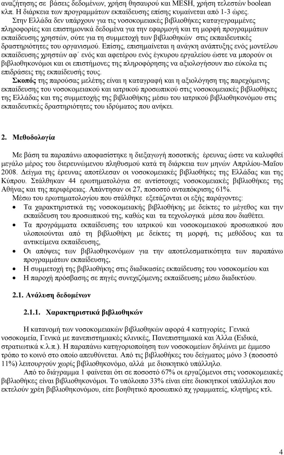 των βιβλιοθηκών στις εκπαιδευτικές δραστηριότητες του οργανισμού.