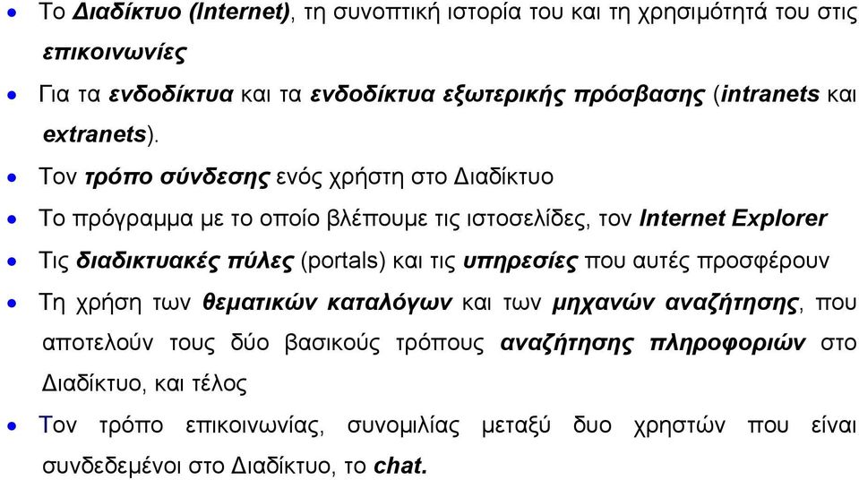 Τον τρόπο σύνδεσης ενός χρήστη στο ιαδίκτυο Το πρόγραµµα µε το οποίο βλέπουµε τις ιστοσελίδες, τον Internet Explorer Τις διαδικτυακές πύλες (portals)