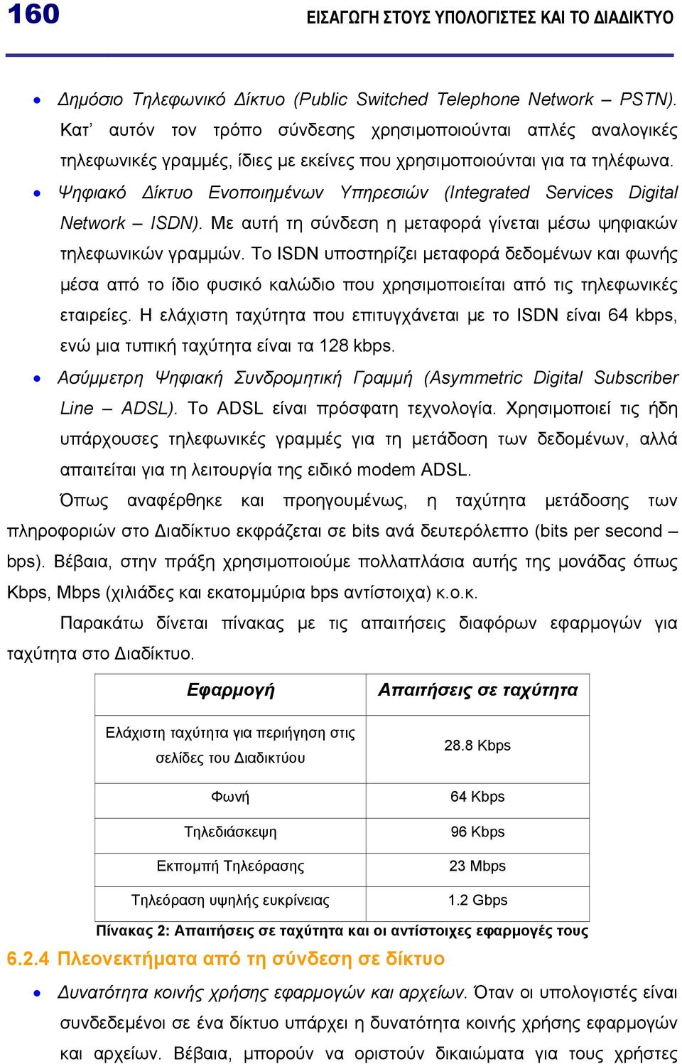 Ψηφιακό ίκτυο Ενοποιηµένων Υπηρεσιών (Integrated Services Digital Network ISDN). Με αυτή τη σύνδεση η µεταφορά γίνεται µέσω ψηφιακών τηλεφωνικών γραµµών.