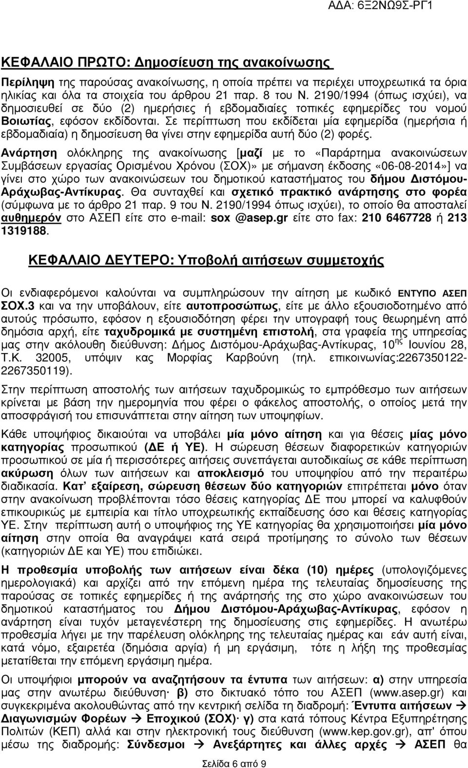 Σε περίπτωση που εκδίδεται µία εφηµερίδα (ηµερήσια ή εβδοµαδιαία) η δηµοσίευση θα γίνει στην εφηµερίδα αυτή δύο (2) φορές.