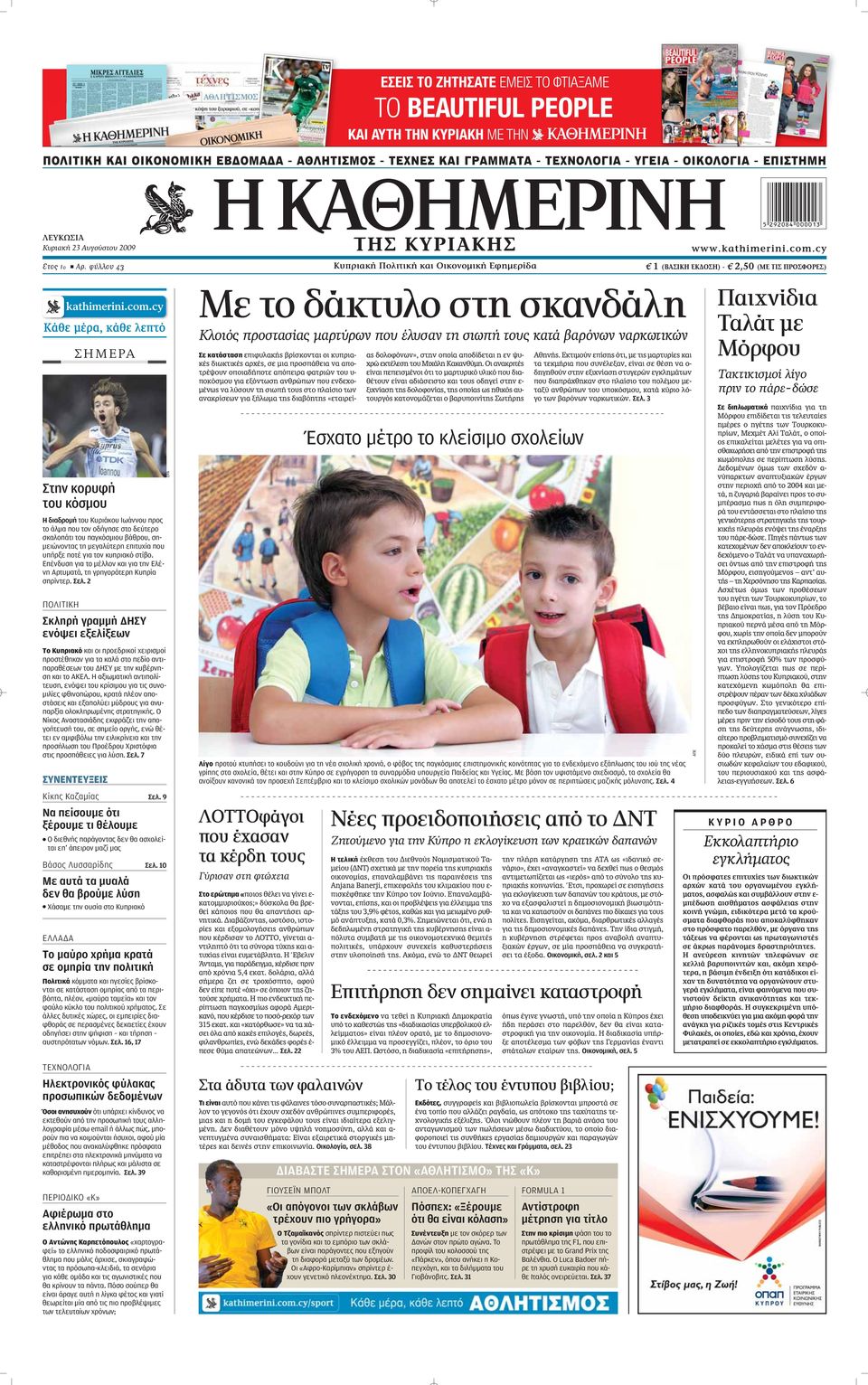 επιτυχία που υπήρξε ποτέ για τον κυπριακό στίβο. Επένδυση για το μέλλον και για την Ελένη Αρτυματά, τη γρηγορότερη Κυπρία σπρίντερ. Σελ.