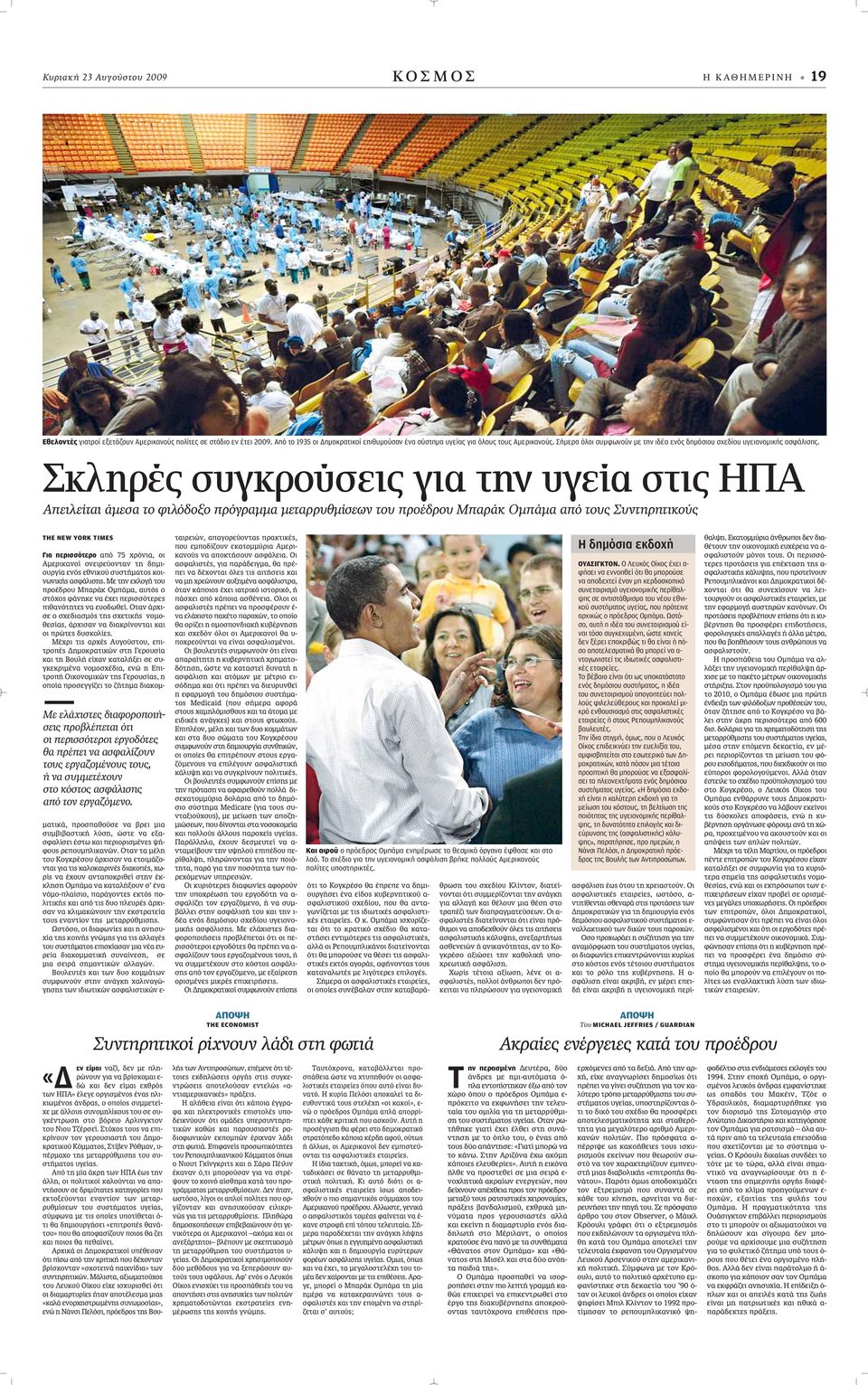 Σκληρές συγκρούσεις για την υγεία στις ΗΠΑ Απειλείται άμεσα το φιλόδοξο πρόγραμμα μεταρρυθμίσεων του προέδρου Μπαράκ Ομπάμα από τους Συντηρητικούς THE NEW YORK TIMES Για περισσότερο applefi 75 ÚfiÓÈ,