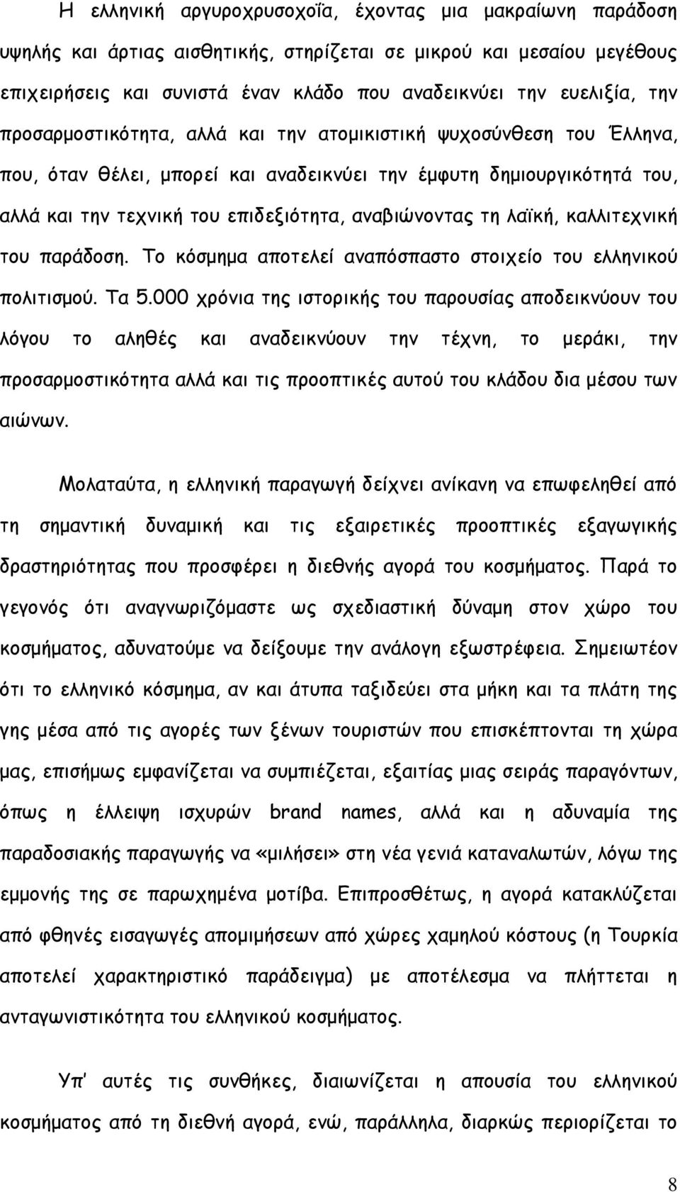 ιασθή, θαιιηηεπκηθή ημο πανάδμζε. Σμ θυζμεμα απμηειεί ακαπυζπαζημ ζημηπείμ ημο ειιεκηθμφ πμιηηηζμμφ. Σα 5.