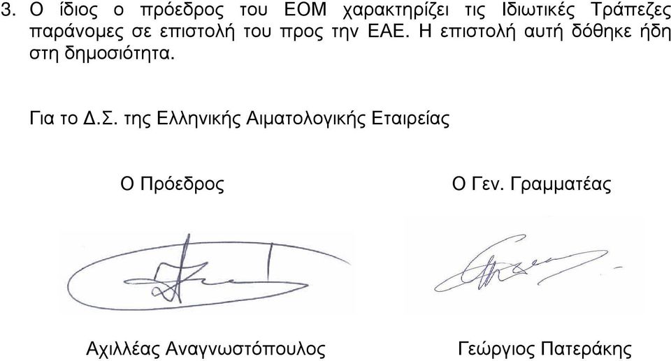 Η επιστολή αυτή δόθηκε ήδη στη δηµοσιότητα. Για το.σ. της Ελληνικής Αιµατολογικής Εταιρείας Ο Πρόεδρος Ο Γεν.
