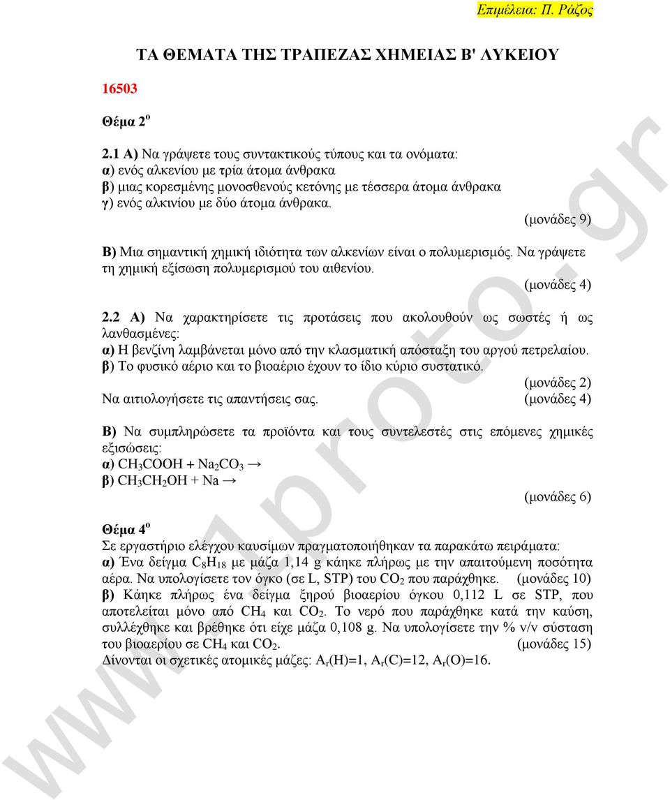 (ιμκάδεξ 9) Β) Μζα ζδιακηζηή πδιζηή ζδζυηδηα ηςκ αθηεκίςκ είκαζ μ πμθοιενζζιυξ. Να βνάρεηε ηδ πδιζηή ελίζςζδ πμθοιενζζιμφ ημο αζεεκίμο. (ιμκάδεξ 4) 2.