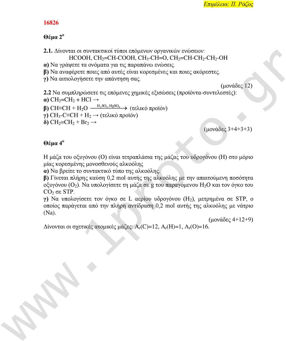 2 Να ζοιπθδνχζεηε ηζξ επυιεκεξ πδιζηέξ ελζζχζεζξ (πνμσυκηα-ζοκηεθεζηέξ): α) CH 2 =CH 2 + HCl H2SO4, HgSO 4 β) CH CH + H 2 Ο (ηεθζηυ πνμσυκ) γ) CΖ 3 -C CH + H 2 (ηεθζηυ πνμσυκ) δ) CH 2 =CH 2 + Βr 2