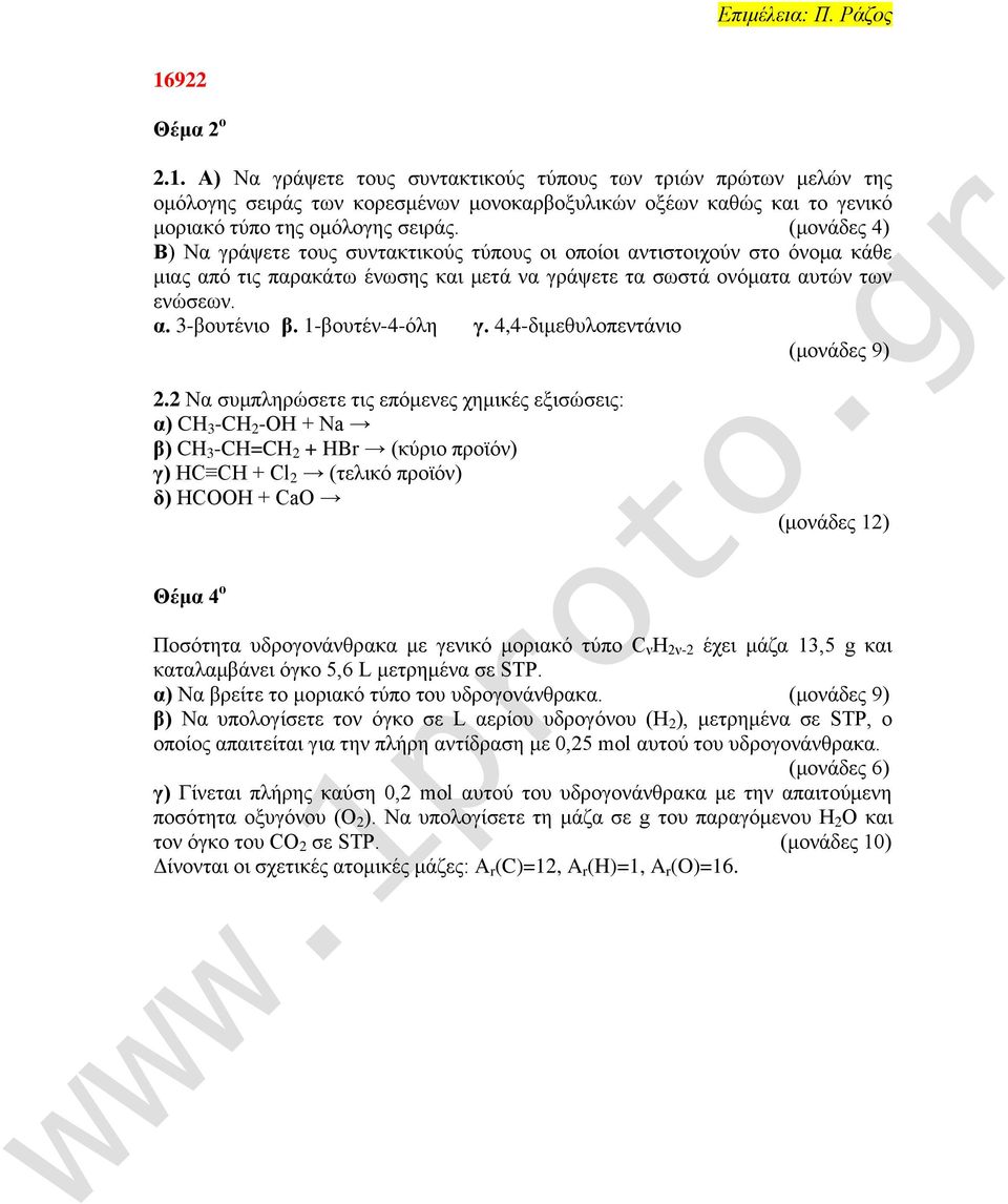 1-αμοηέκ-4-υθδ γ. 4,4-δζιεεοθμπεκηάκζμ (ιμκάδεξ 9) 2.