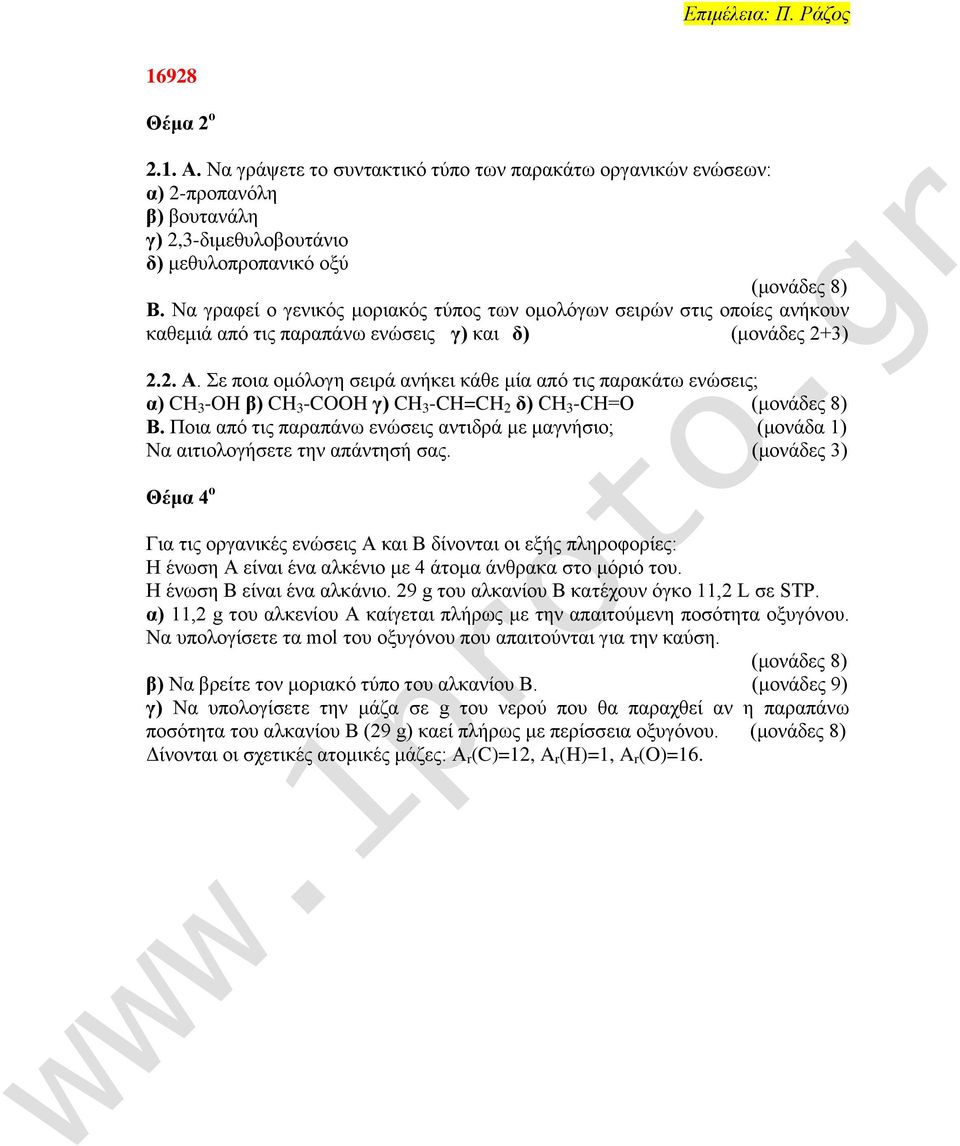 ε πμζα μιυθμβδ ζεζνά ακήηεζ ηάεε ιία απυ ηζξ παναηάης εκχζεζξ; α) CH 3 -OH β) CH 3 -COOH γ) CH 3 -CH=CH 2 δ) CΖ 3 -CΖ=Ο (ιμκάδεξ 8) Β.