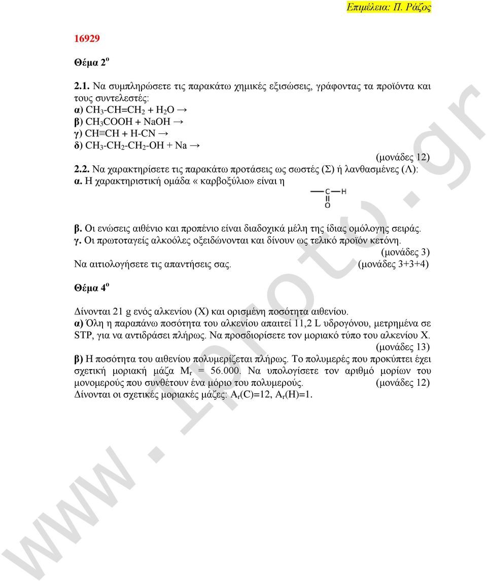 Οζ εκχζεζξ αζεέκζμ ηαζ πνμπέκζμ είκαζ δζαδμπζηά ιέθδ ηδξ ίδζαξ μιυθμβδξ ζεζνάξ. γ. Οζ πνςημηαβείξ αθημυθεξ μλεζδχκμκηαζ ηαζ δίκμοκ ςξ ηεθζηυ πνμσυκ ηεηυκδ.