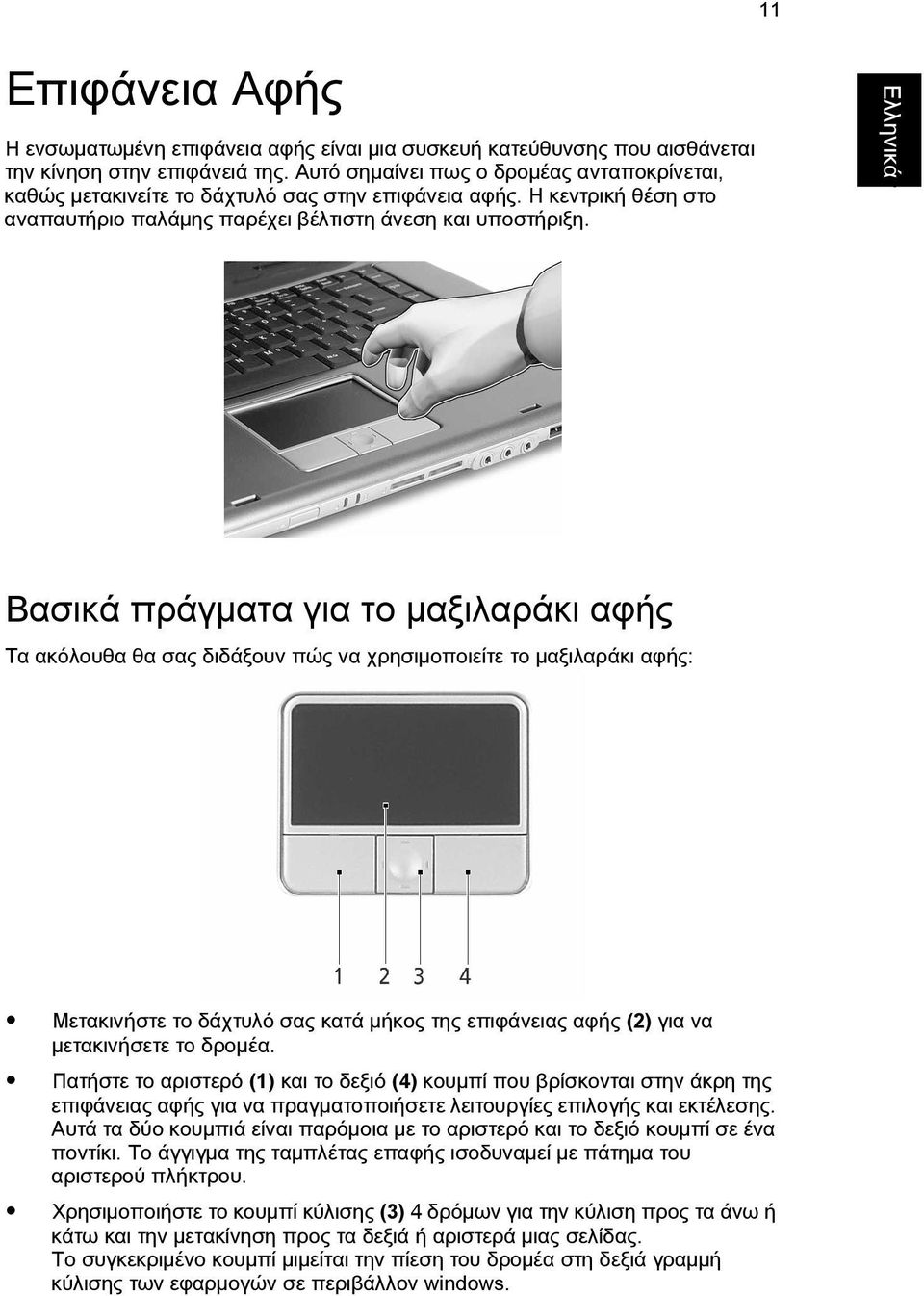 ΒασικÜ πρüγìατα για το ìαξιλαρüκι αφþò Τα ακüλουθα θα σαò διδüξουν πþò να χρησιìοποιεßτε το ìαξιλαρüκι αφþò: ΜετακινÞστε το δüχτυλü σαò κατü ìþκοò τηò επιφüνειαò αφþò (2) για να ìετακινþσετε το