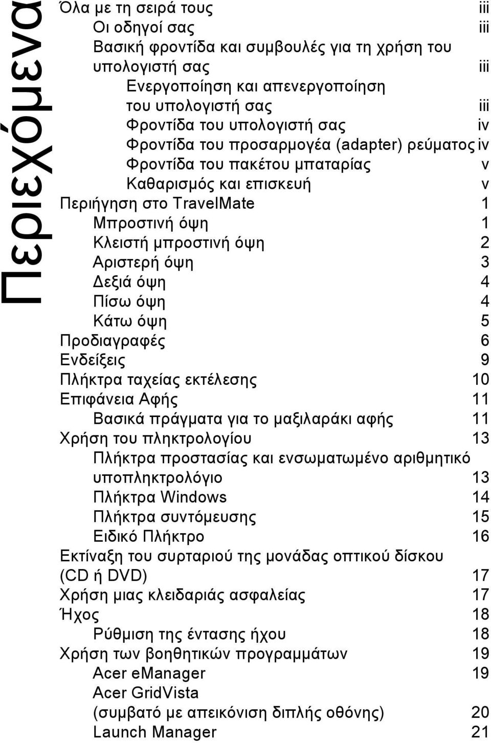 üψη 4 Πßσω üψη 4 ΚÜτω üψη 5 ΠροδιαγραφÝò 6 Ενδεßξειò 9 ΠλÞκτρα ταχεßαò εκτýλεσηò 10 ΕπιφÜνεια ΑφÞò 11 ΒασικÜ πρüγìατα για το ìαξιλαρüκι αφþò 11 ΧρÞση του πληκτρολογßου 13 ΠλÞκτρα προστασßαò και