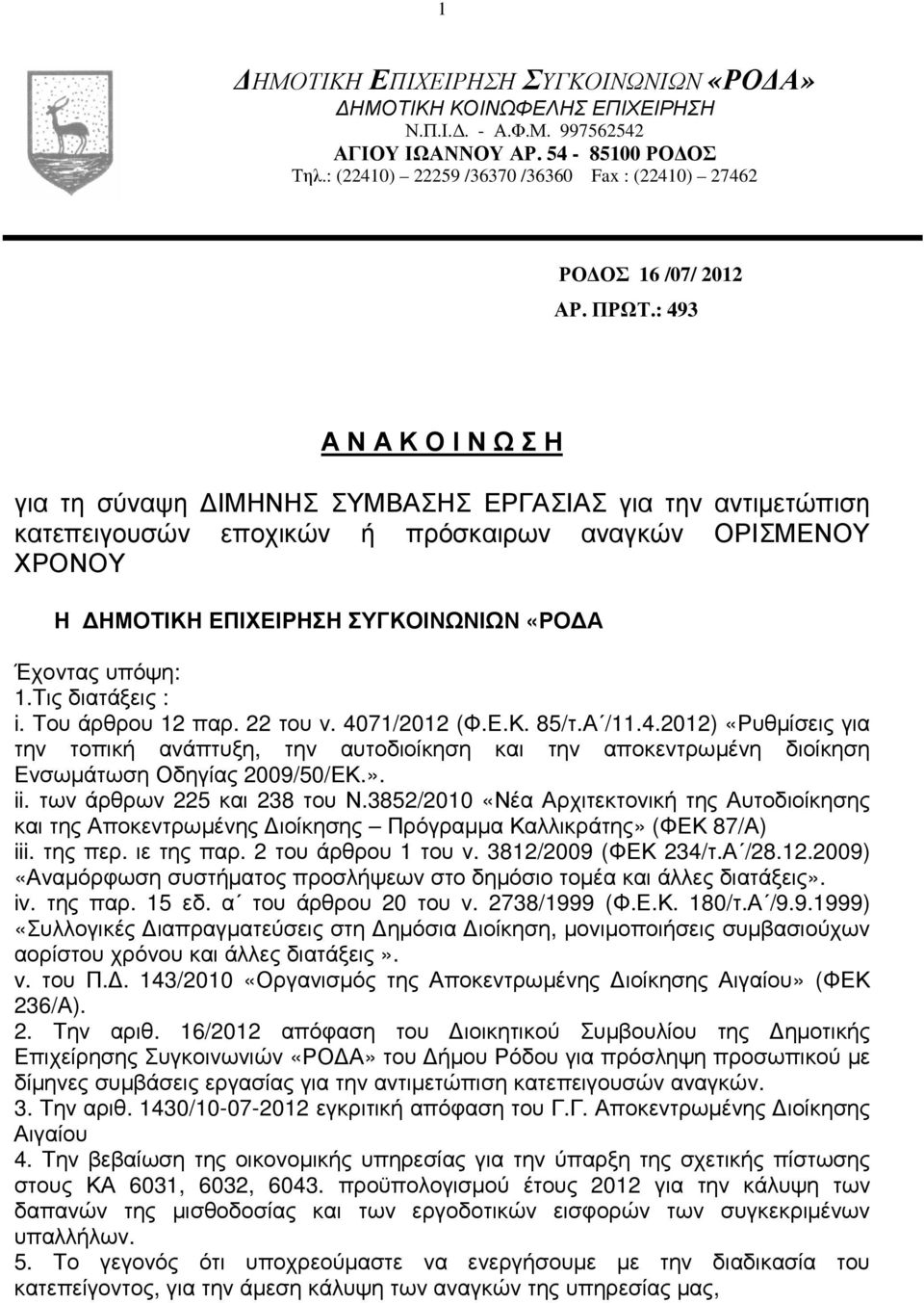 : 493 Α Ν Α Κ Ο Ι Ν Ω Σ Η για τη σύναψη ΙΜΗΝΗΣ ΣΥΜΒΑΣΗΣ ΕΡΓΑΣΙΑΣ για την αντιµετώπιση κατεπειγουσών εποχικών ή πρόσρων αναγκών ΟΡΙΣΜΕΝΟΥ ΧΡΟΝΟΥ Η ΗΜΟΤΙΚΗ ΕΠΙΧΕΙΡΗΣΗ ΣΥΓΚΟΙΝΩΝΙΩΝ «ΡΟ Α Έχοντας υπόψη: