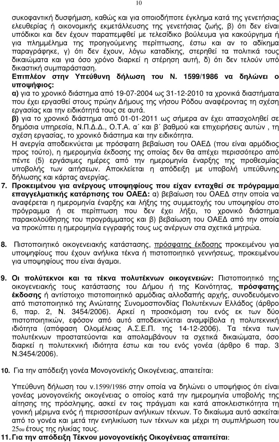 στέρηση αυτή, δ) ότι δεν τελούν υπό δικαστική συµπαράσταση. Επιπλέον στην Υπεύθυνη δήλωση του Ν.