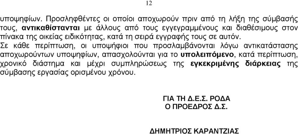 διαθέσιµους στον πίνακα της οικείας ειδικότητας, κατά τη σειρά εγγραφής τους σε αυτόν.