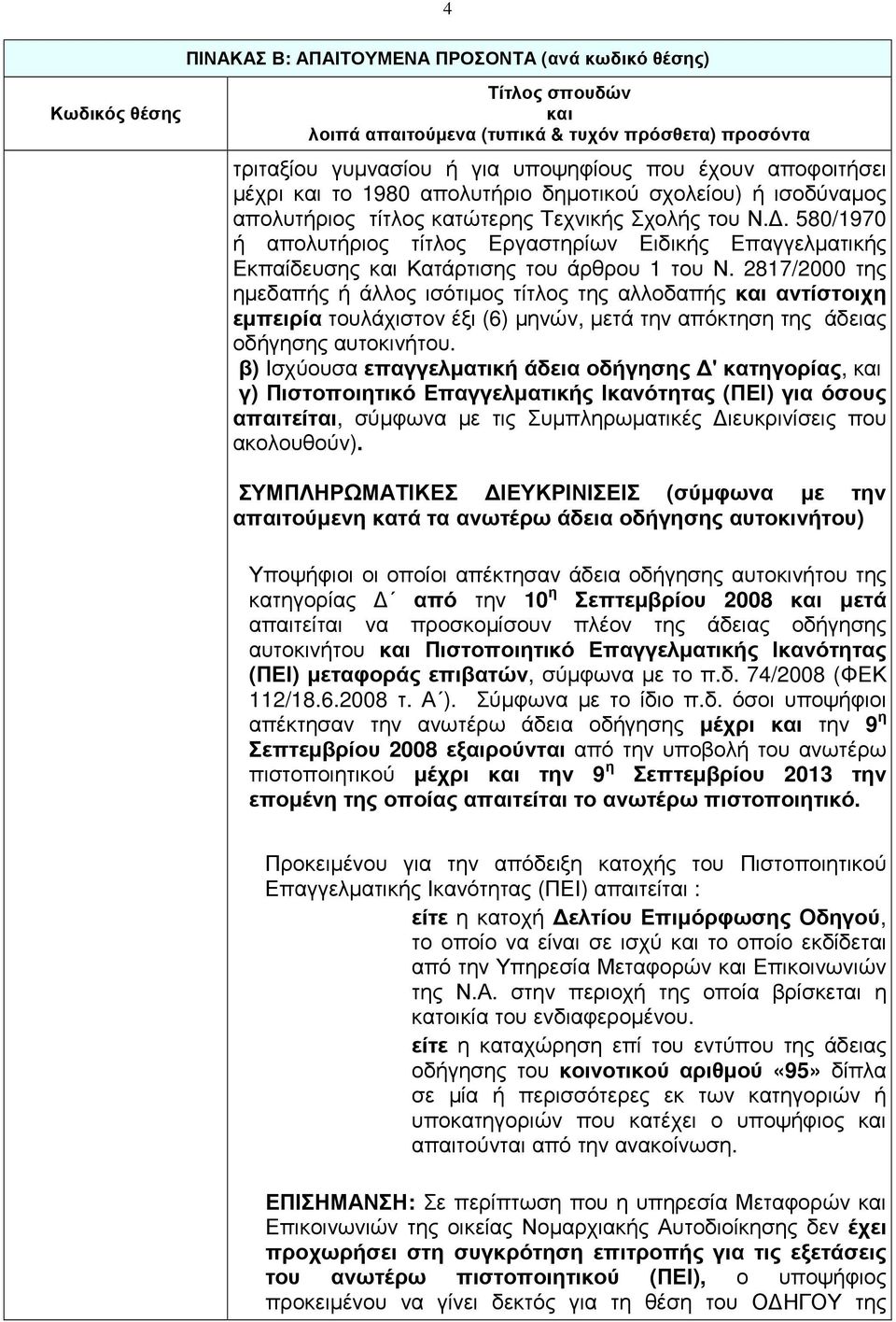 2817/2000 της ηµεδαπής ή άλλος ισότιµος τίτλος της αλλοδαπής αντίστοιχη εµπειρία τουλάχιστον έξι (6) µηνών, µετά την απόκτηση της άδειας οδήγησης αυτοκινήτου.