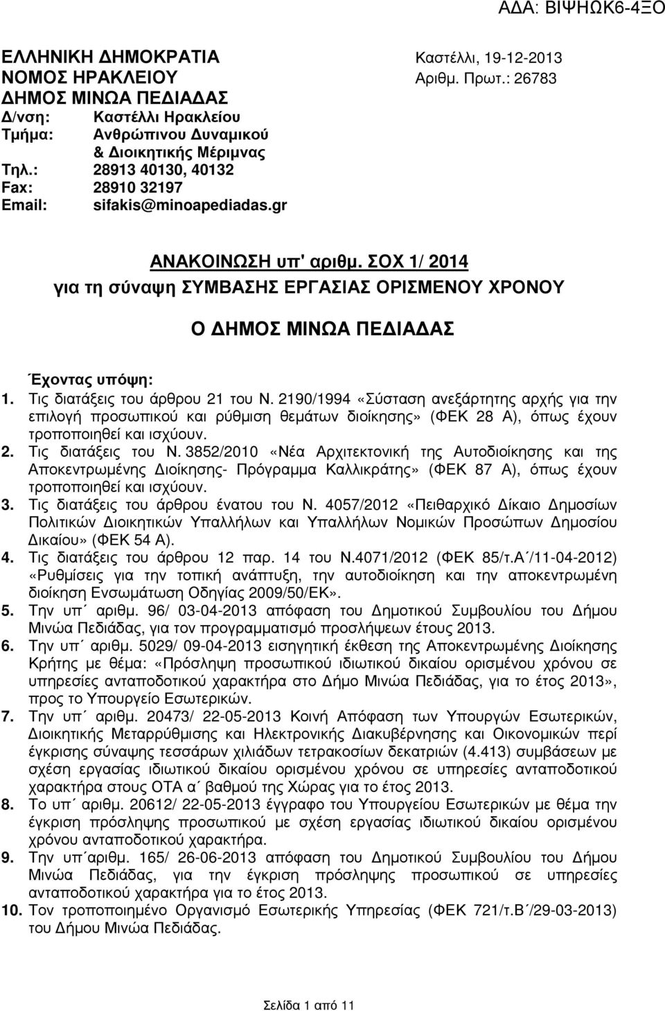 Τις διατάξεις του άρθρου 21 του Ν. 2190/1994 «Σύσταση ανεξάρτητης αρχής για την επιλογή προσωπικού και ρύθµιση θεµάτων διοίκησης» (ΦΕΚ 28 Α), όπως έχουν τροποποιηθεί και ισχύουν. 2. Τις διατάξεις του Ν.
