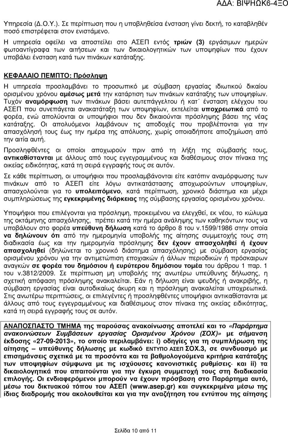 ΚΕΦΑΛΑΙΟ ΠΕΜΠΤΟ: Πρόσληψη Η υπηρεσία προσλαµβάνει το προσωπικό µε σύµβαση εργασίας ιδιωτικού δικαίου ορισµένου χρόνου αµέσως µετά την κατάρτιση των πινάκων κατάταξης των υποψηφίων.