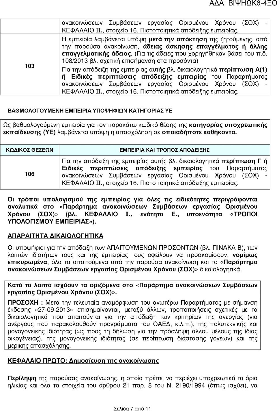 σχετική επισήµανση στα προσόντα) Για την απόδειξη της εµπειρίας αυτής βλ.
