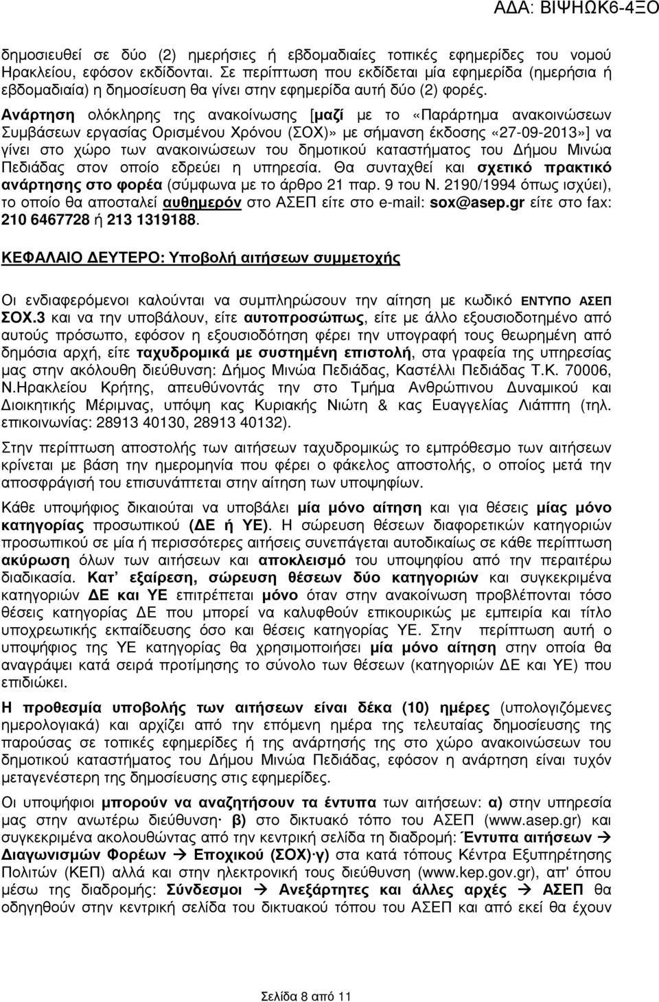Ανάρτηση ολόκληρης της ανακοίνωσης [µαζί µε το «Παράρτηµα ανακοινώσεων Συµβάσεων εργασίας Ορισµένου Χρόνου (ΣΟΧ)» µε σήµανση έκδοσης «27-09-2013»] να γίνει στο χώρο των ανακοινώσεων του δηµοτικού