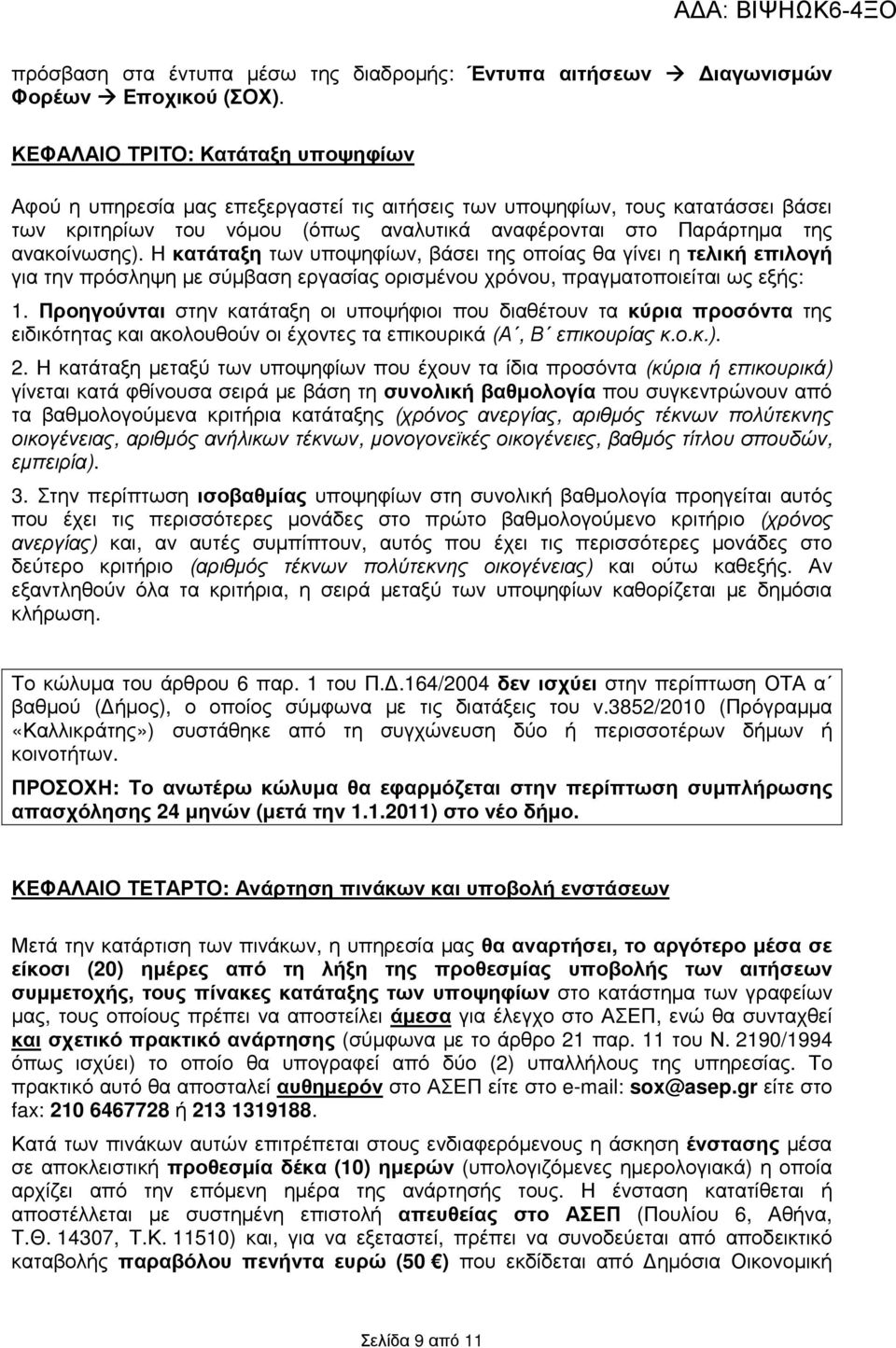 ανακοίνωσης). Η κατάταξη των υποψηφίων, βάσει της οποίας θα γίνει η τελική επιλογή για την πρόσληψη µε σύµβαση εργασίας ορισµένου χρόνου, πραγµατοποιείται ως εξής: 1.