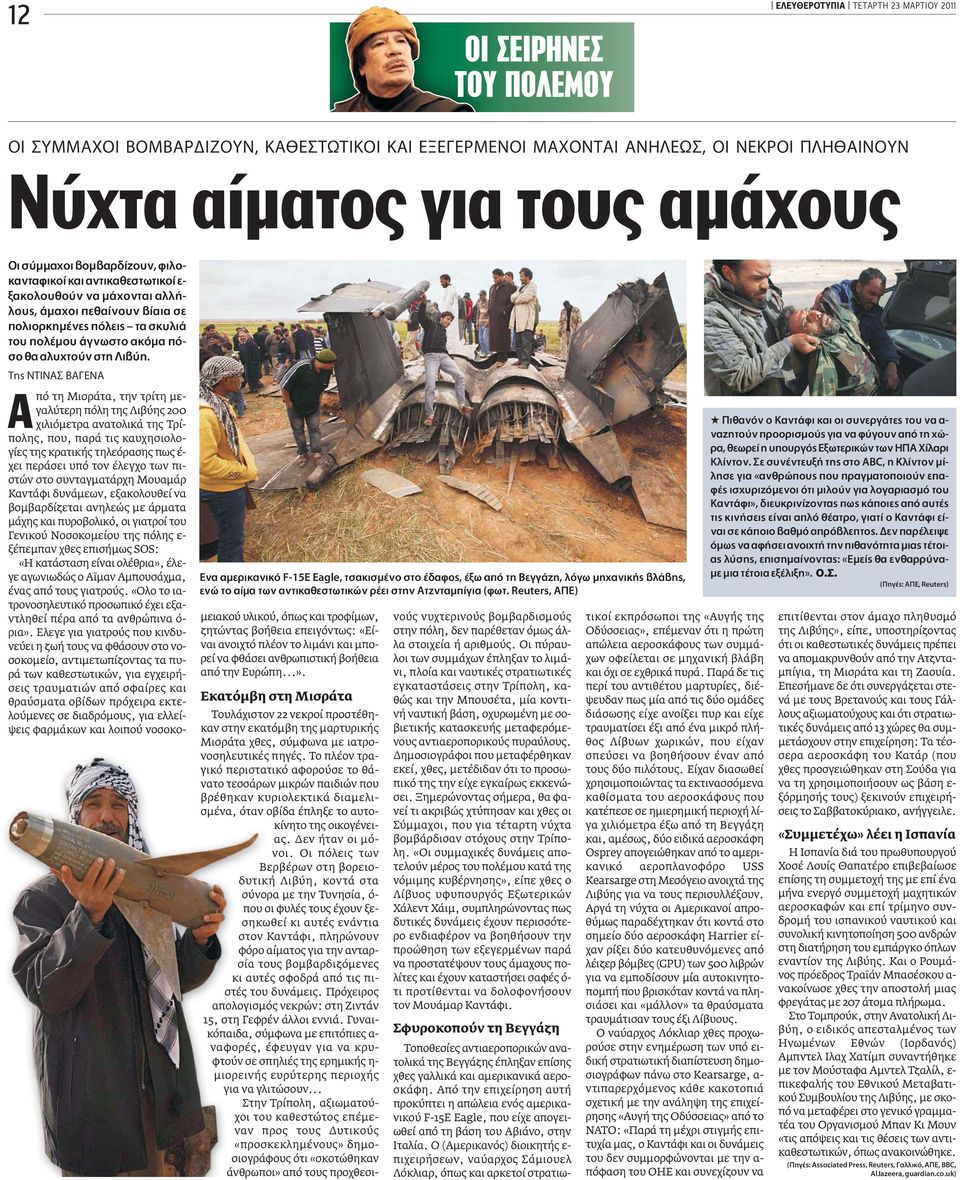 Ë π µ πό τη Μισράτα, την τρίτη µεγαλύτερη πόλη της Λιβύης 200 χιλιόµετρα ανατολικά της Τρίπολης, που, παρά τις καυχησιολογίες της κρατικής τηλεόρασης πως έ- χει περάσει υπό τον έλεγχο των πιστών στο