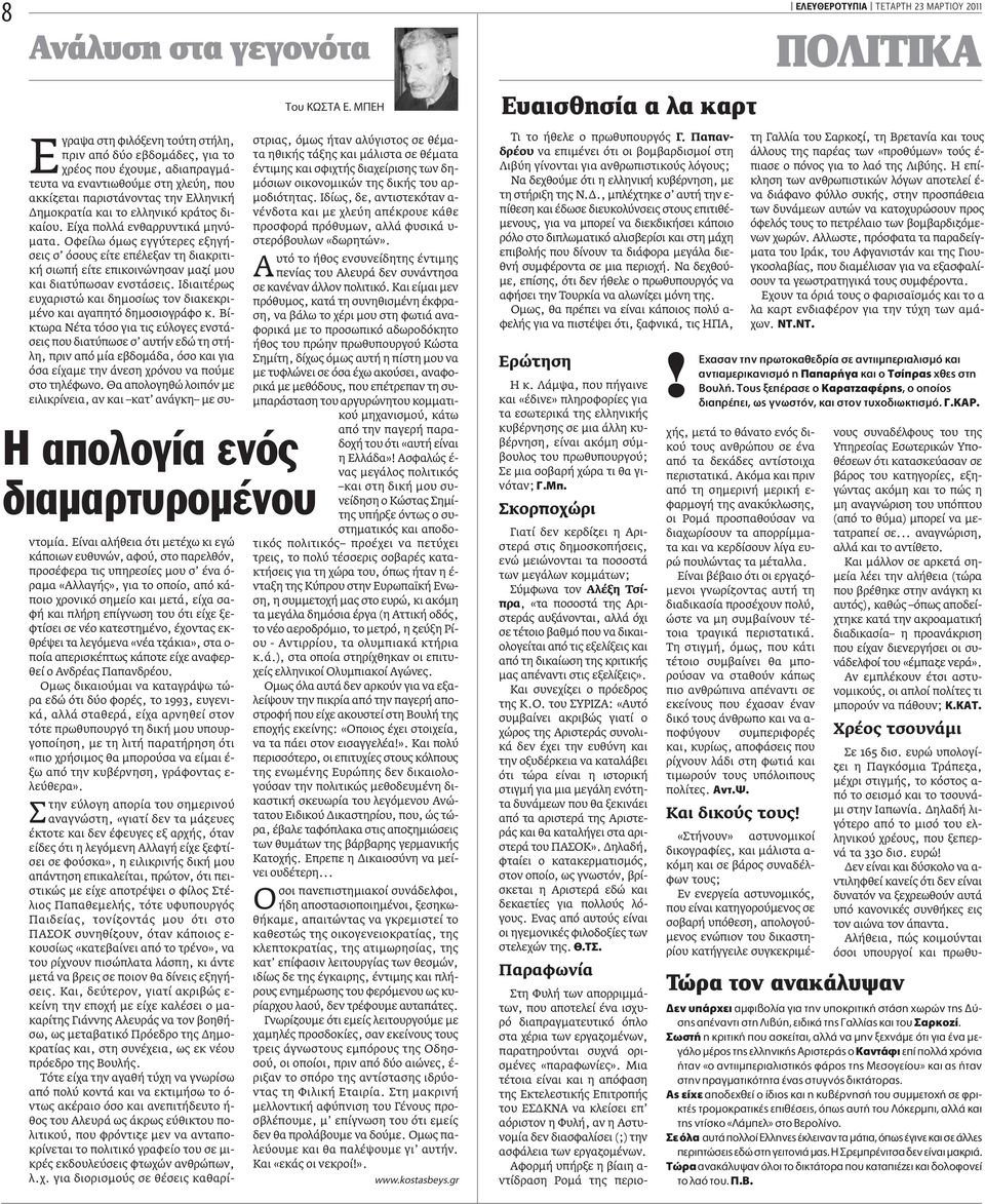 Οφείλω όµως εγγύτερες εξηγήσεις σ όσους είτε επέλεξαν τη διακριτική σιωπή είτε επικοινώνησαν µαζί µου και διατύπωσαν ενστάσεις.
