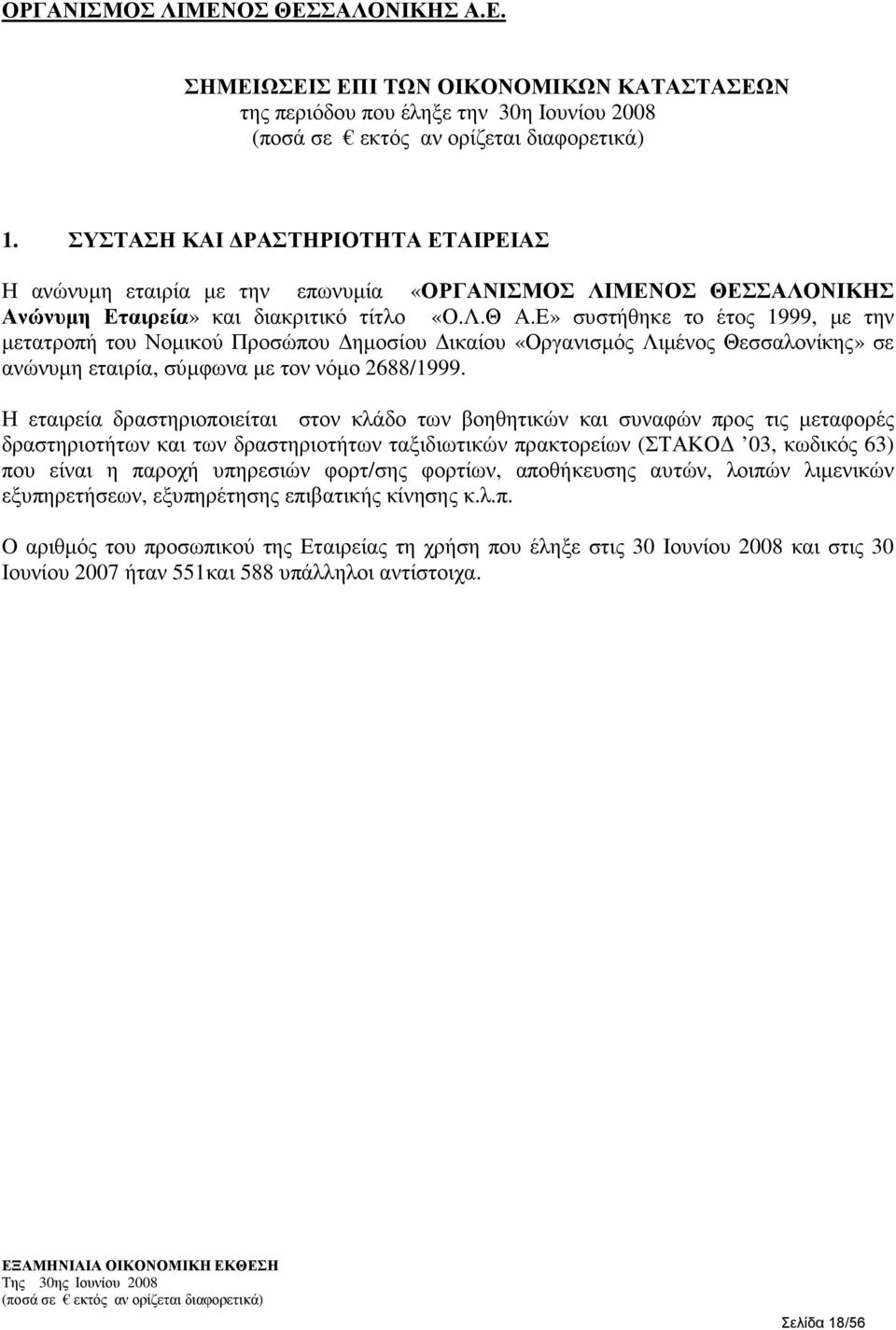 Ε» συστήθηκε το έτος 1999, µε την µετατροπή του Νοµικού Προσώπου ηµοσίου ικαίου «Οργανισµός Λιµένος Θεσσαλονίκης» σε ανώνυµη εταιρία, σύµφωνα µε τον νόµο 2688/1999.