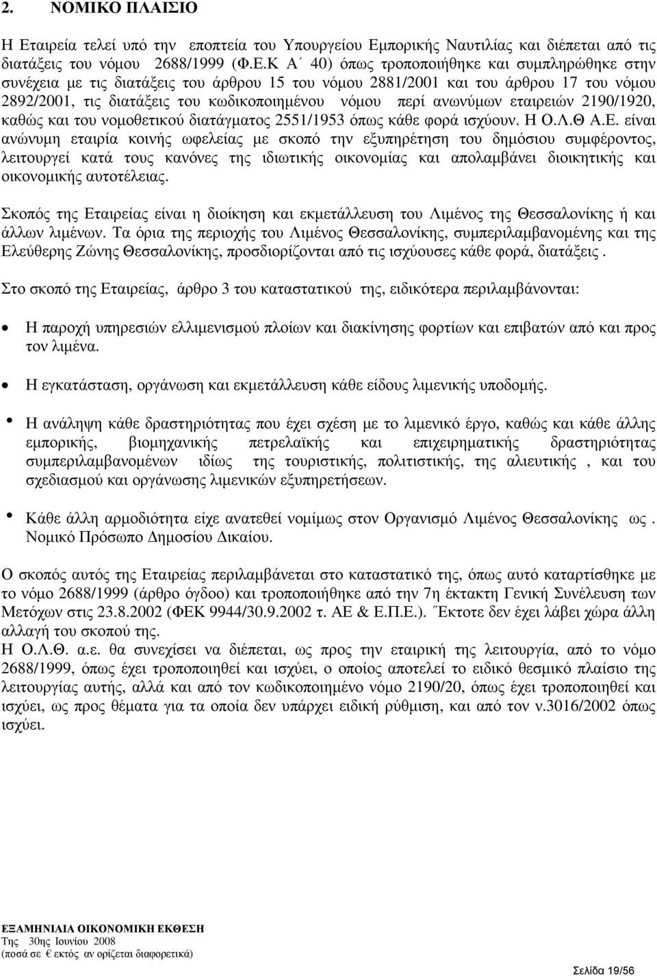 πορικής Ναυτιλίας και διέπεται από τις διατάξεις του νόµου 2688/1999 (Φ.Ε.