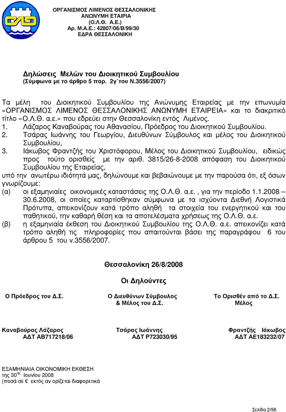 1. Λάζαρος Καναβούρας του Αθανασίου, Πρόεδρος του ιοικητικού Συµβουλίου. 2. Τσάρας Ιωάννης του Γεωργίου, ιευθύνων Σύµβουλος και µέλος του ιοικητικού Συµβουλίου, 3.