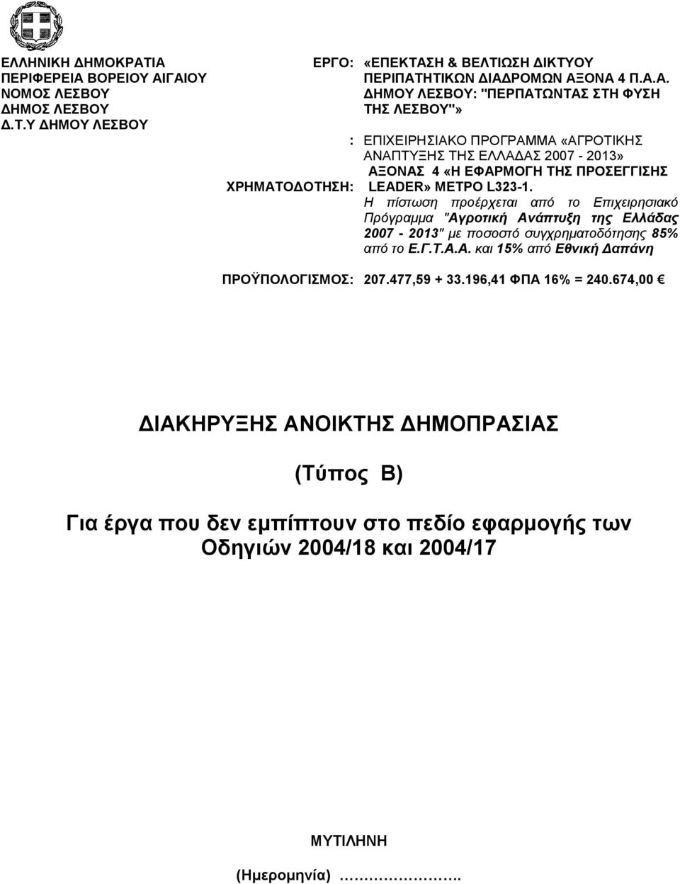 Η πίστωση προέρχεται από το Επιχειρησιακό Πρόγραμμα "Αγροτική Ανάπτυξη της Ελλάδας 2007-2013" με ποσοστό συγχρηματοδότησης 85% από το Ε.Γ.Τ.Α.Α. και 15% από Εθνική Δαπάνη ΠΡΟΫΠΟΛΟΓΙΣΜΟΣ: 207.