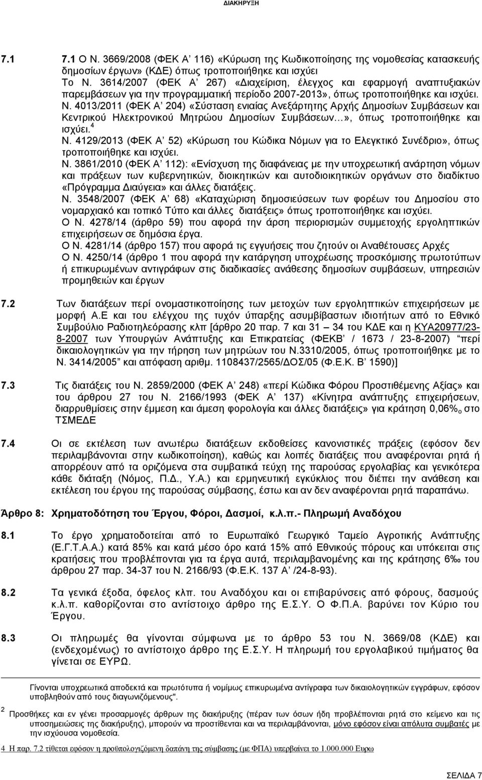 4013/2011 (ΦΕΚ Α 204) «Σύσταση ενιαίας Ανεξάρτητης Αρχής Δημοσίων Συμβάσεων και Κεντρικού Ηλεκτρονικού Μητρώου Δημοσίων Συμβάσεων», όπως τροποποιήθηκε και ισχύει. 4 Ν.