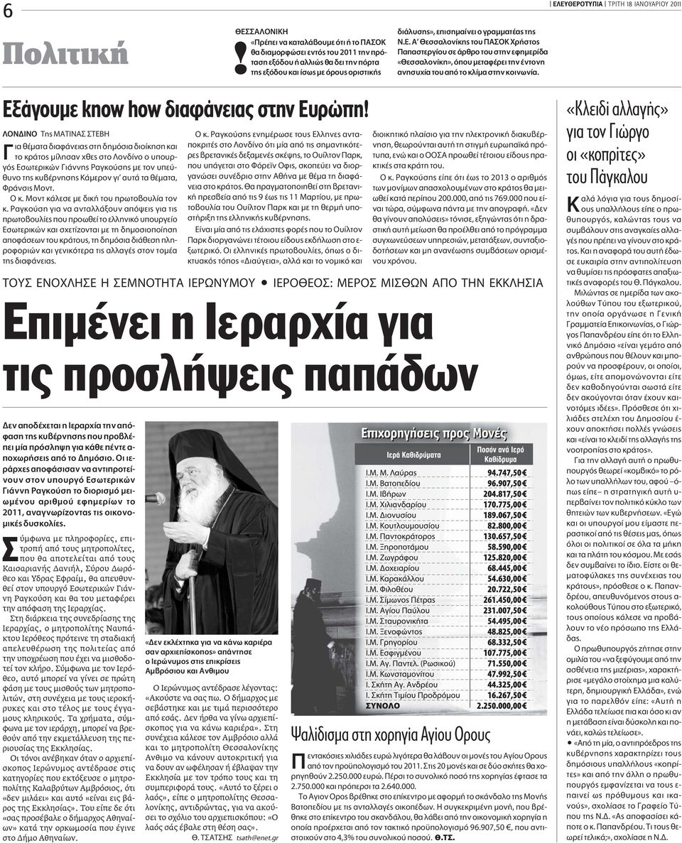 ΕΛΕΥΘΕΡΟΤΥΠΙΑ TΡΙΤΗ 18 ΙΑΝΟΥΑΡΙΟΥ 2011 Eξάγουµε know how διαφάνειας στην Eυρώπη!