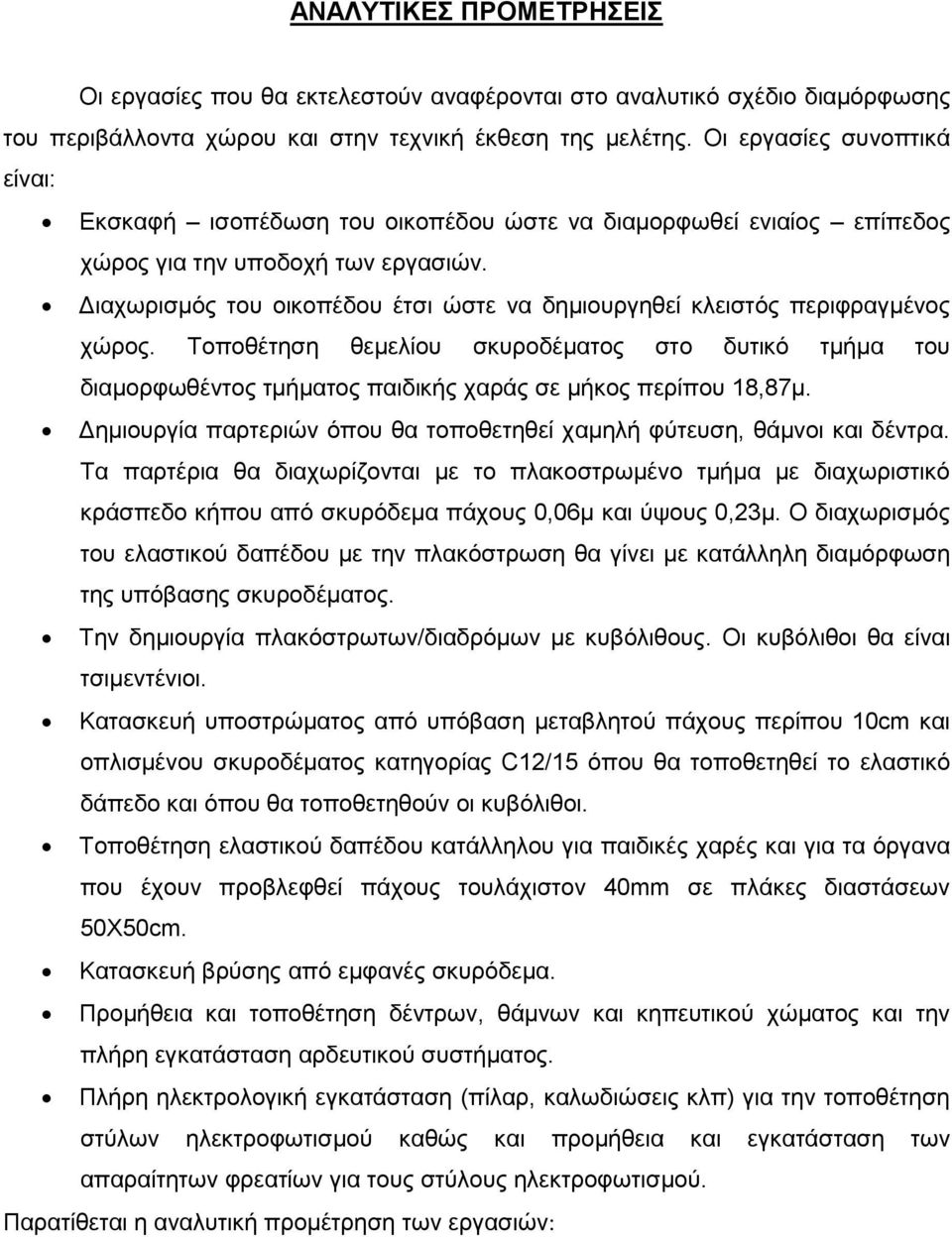 Διαχωρισμός του οικοπέδου έτσι ώστε να δημιουργηθεί κλειστός περιφραγμένος χώρος. Τοποθέτηση θεμελίου σκυροδέματος στο δυτικό τμήμα του διαμορφωθέντος τμήματος παιδικής χαράς σε μήκος περίπου 18,87μ.