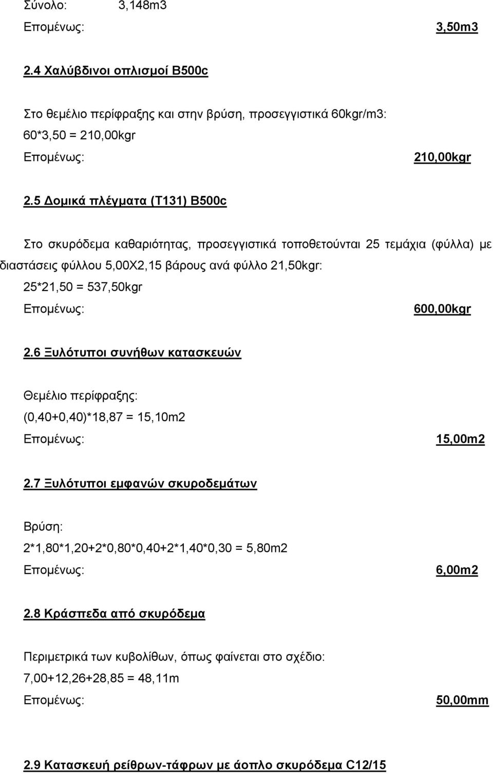 = 537,50kgr 600,00kgr 2.6 Ξυλότυποι συνήθων κατασκευών Θεμέλιο περίφραξης: (0,40+0,40)*18,87 = 15,10m2 15,00m2 2.