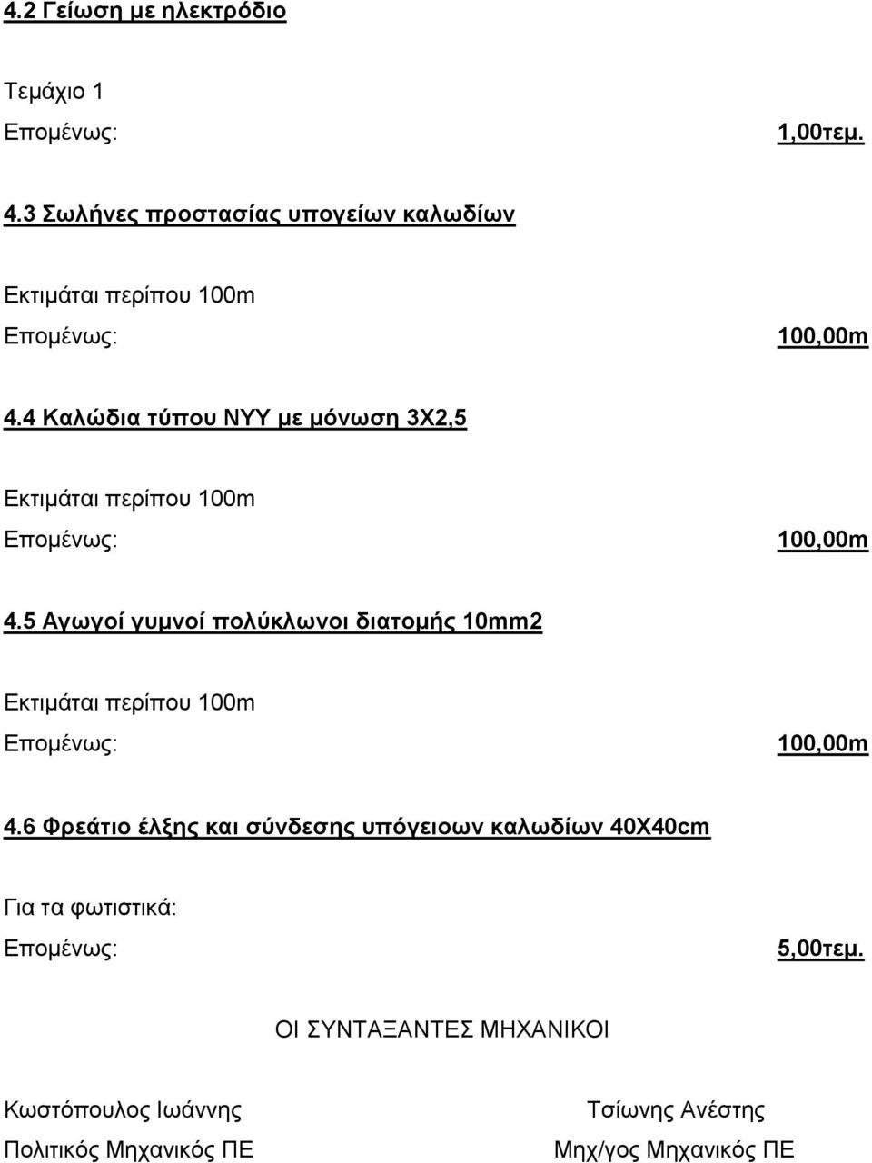 5 Αγωγοί γυμνοί πολύκλωνοι διατομής 10mm2 100,00m 4.