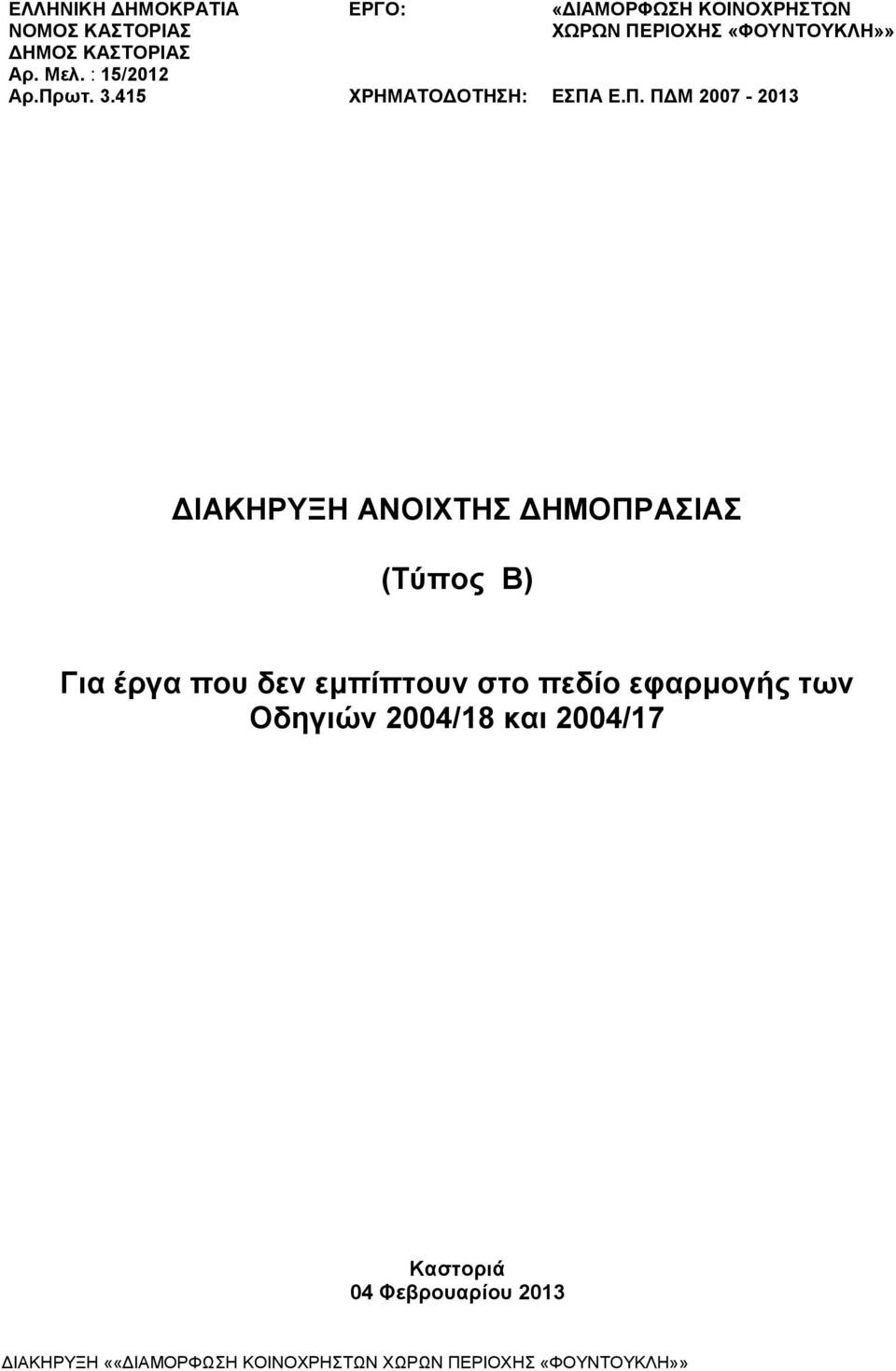 ΡΙΟΧΗΣ «ΦΟΥΝΤΟΥΚΛΗ»» ΕΣΠΑ