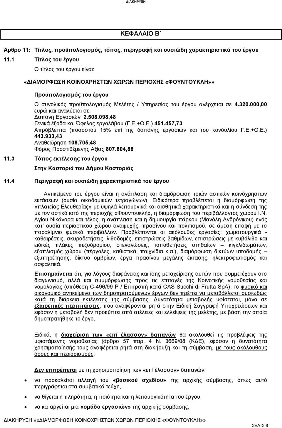 000,00 ευρώ και αναλύεται σε: Δαπάνη Εργασιών 2.508.098,48 Γενικά έξοδα και Όφελος εργολάβου (Γ.Ε.+Ο.Ε.) 451.457,73 Απρόβλεπτα (ποσοστού 15% επί της δαπάνης εργασιών και του κονδυλίου Γ.Ε.+Ο.Ε.) 443.