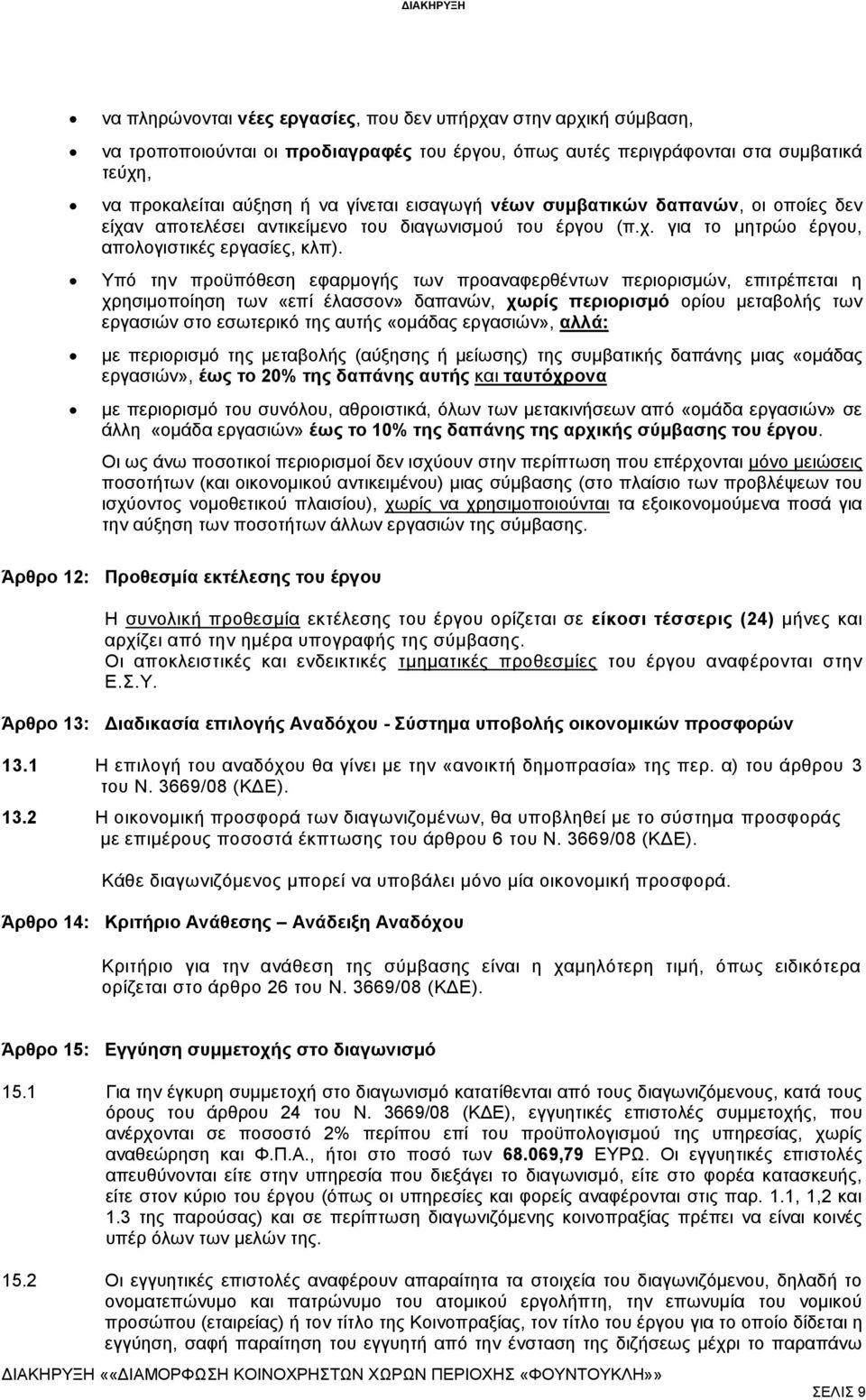 Υπό την προϋπόθεση εφαρμογής των προαναφερθέντων περιορισμών, επιτρέπεται η χρησιμοποίηση των «επί έλασσον» δαπανών, χωρίς περιορισμό ορίου μεταβολής των εργασιών στο εσωτερικό της αυτής «ομάδας